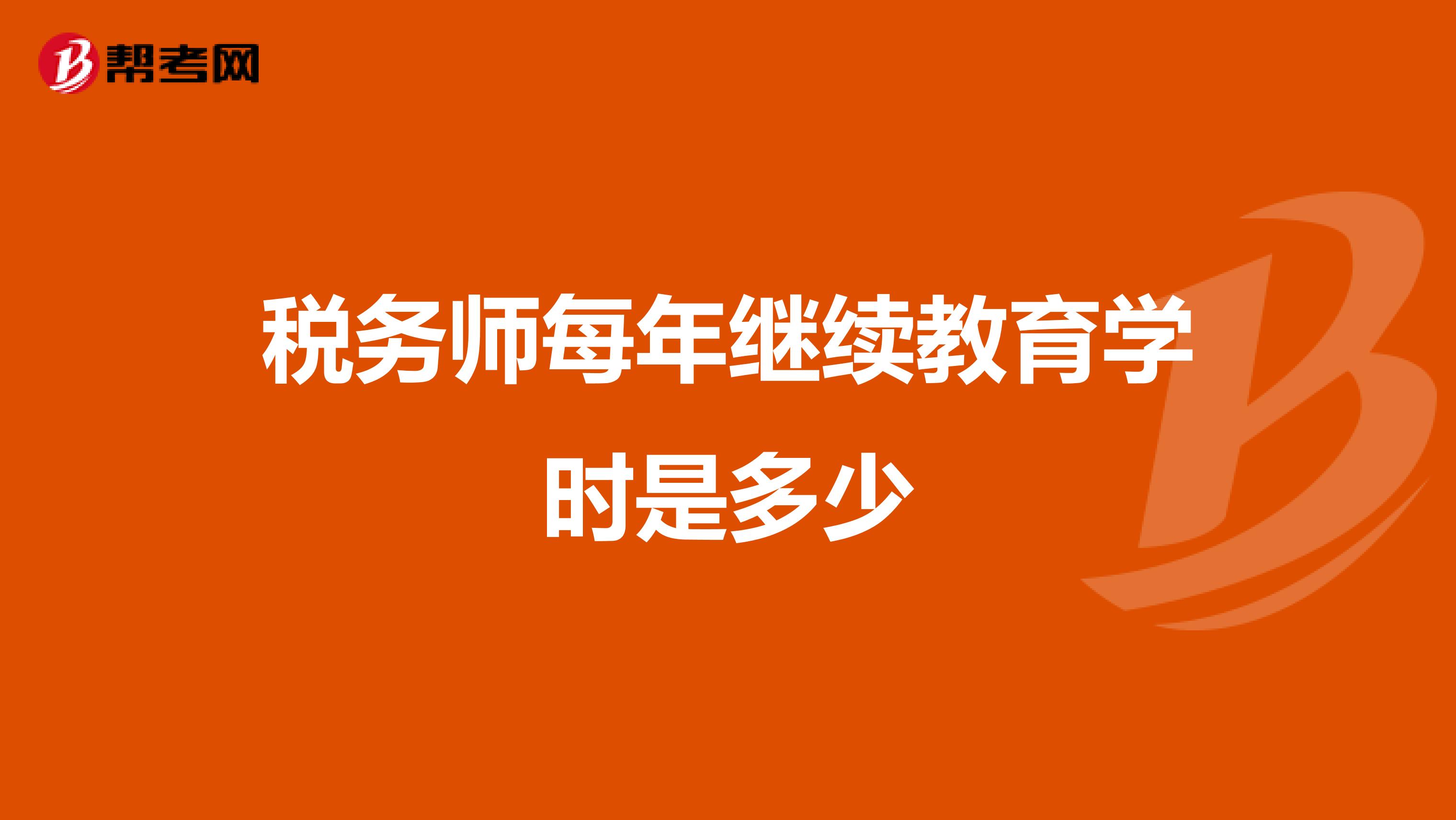 税务师每年继续教育学时是多少