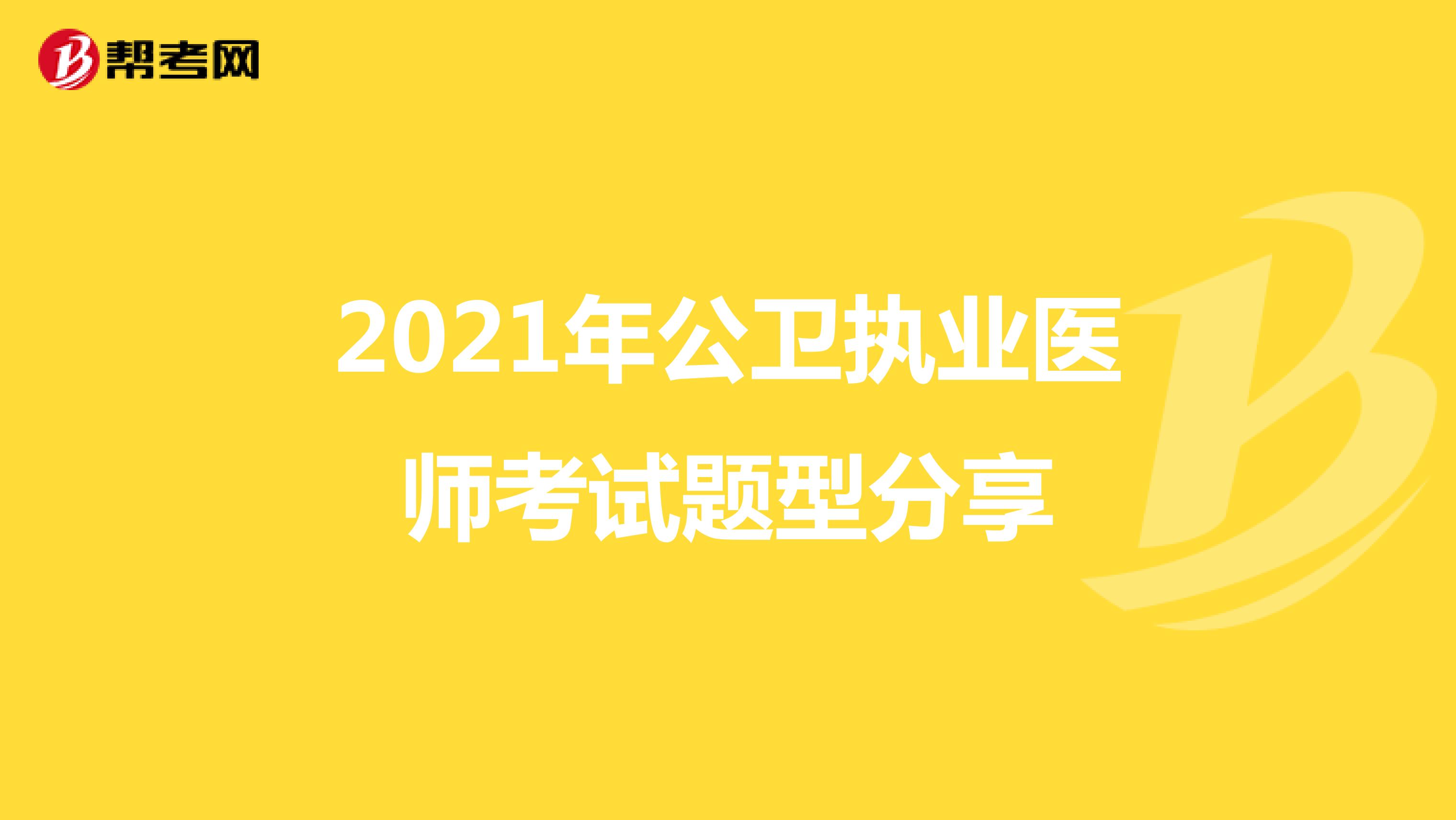 2021年公卫执业医师考试题型分享