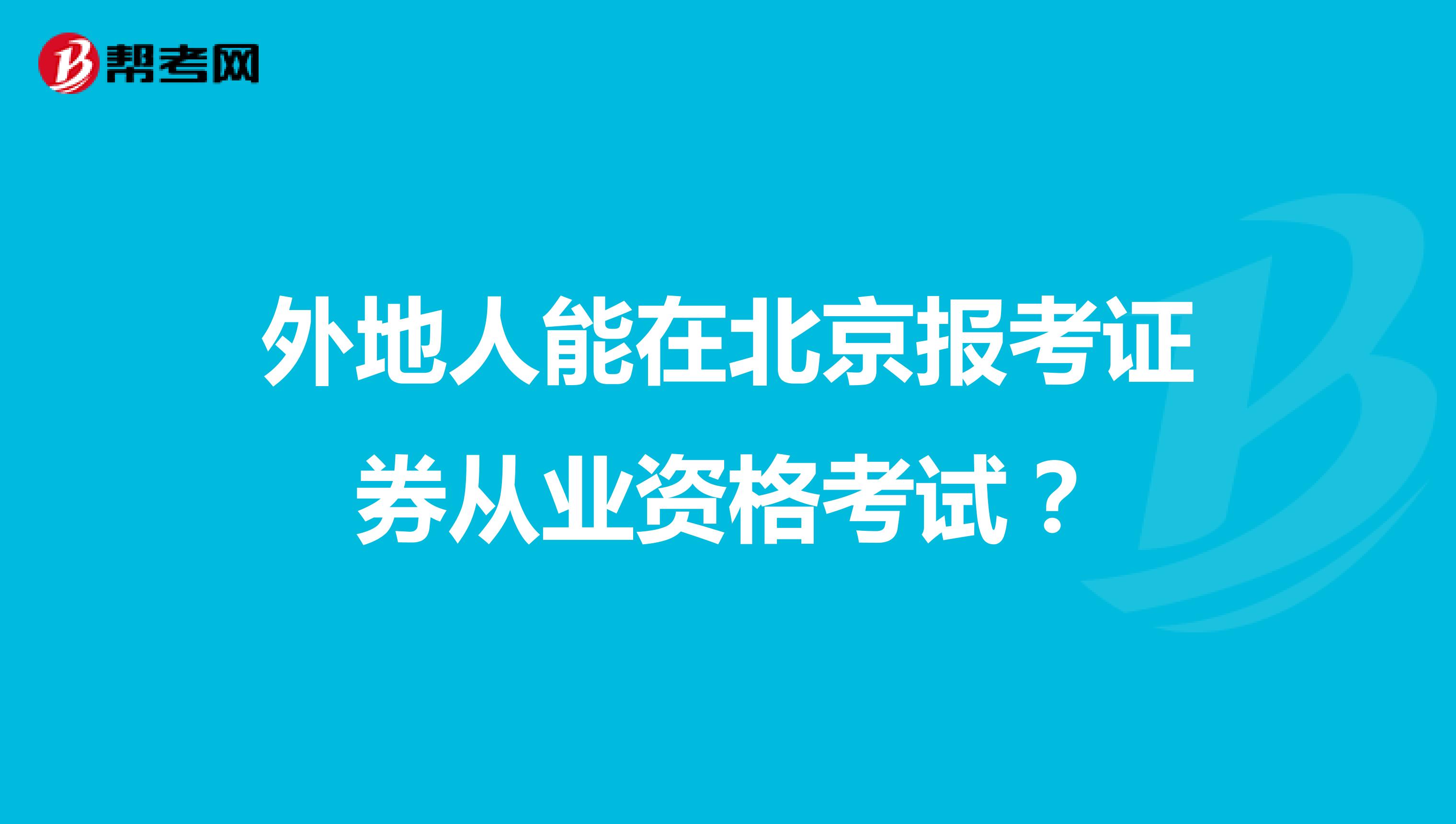 外地人能在北京报考证券从业资格考试?