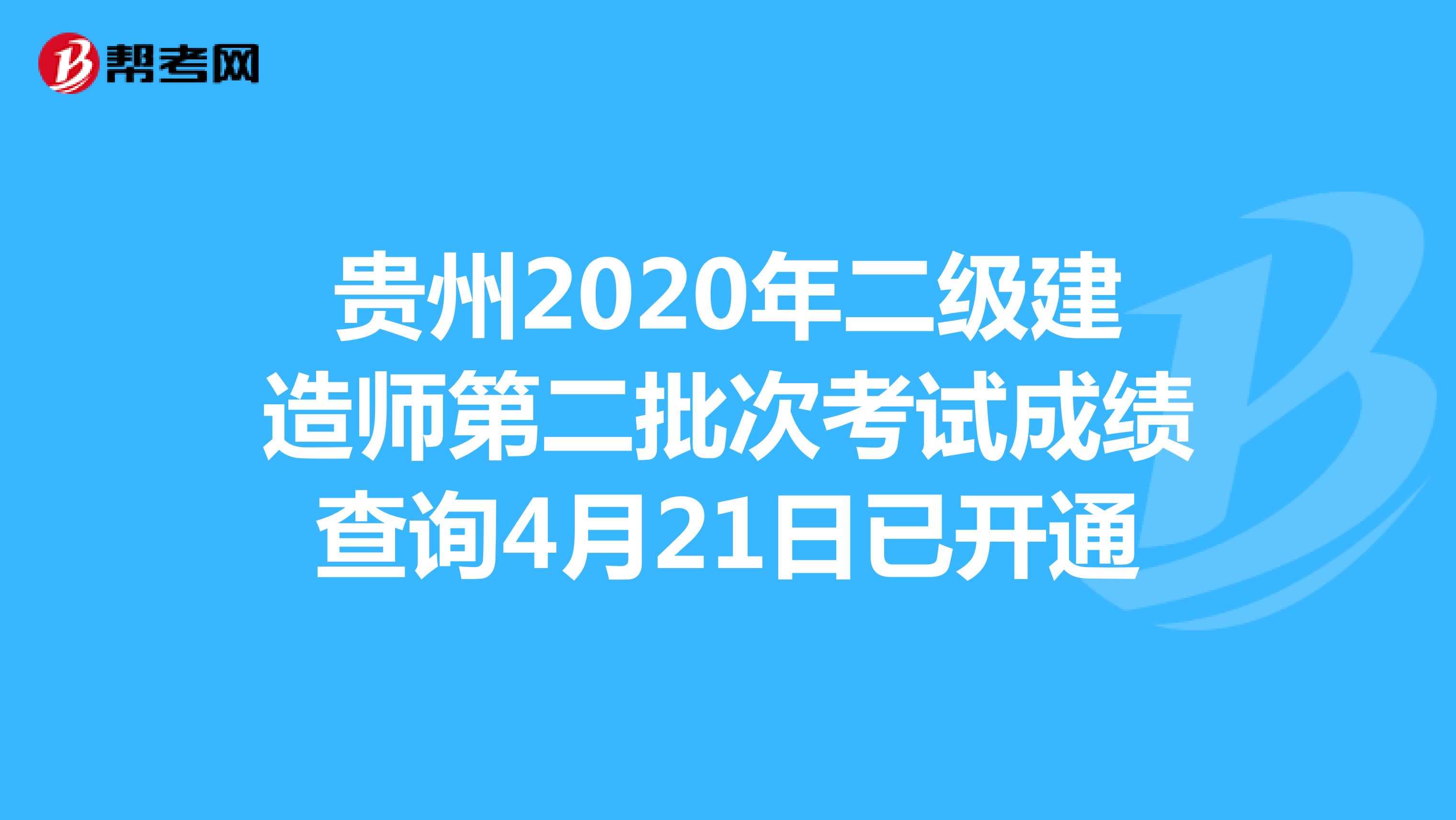 贵州2020年二级建造师第二批次考试成绩查询4月21日已开通