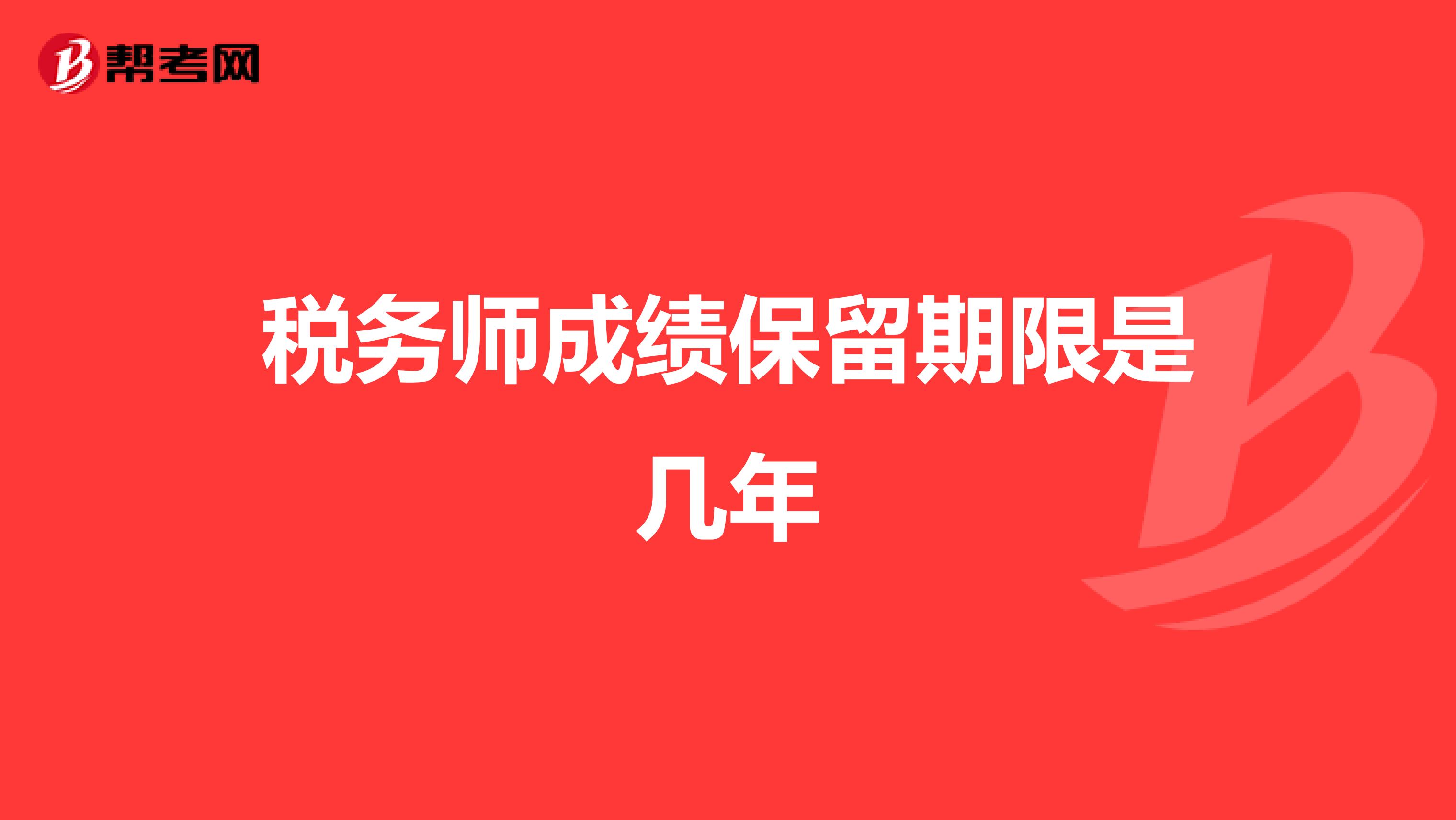 稅務(wù)師成績保留期限是幾年