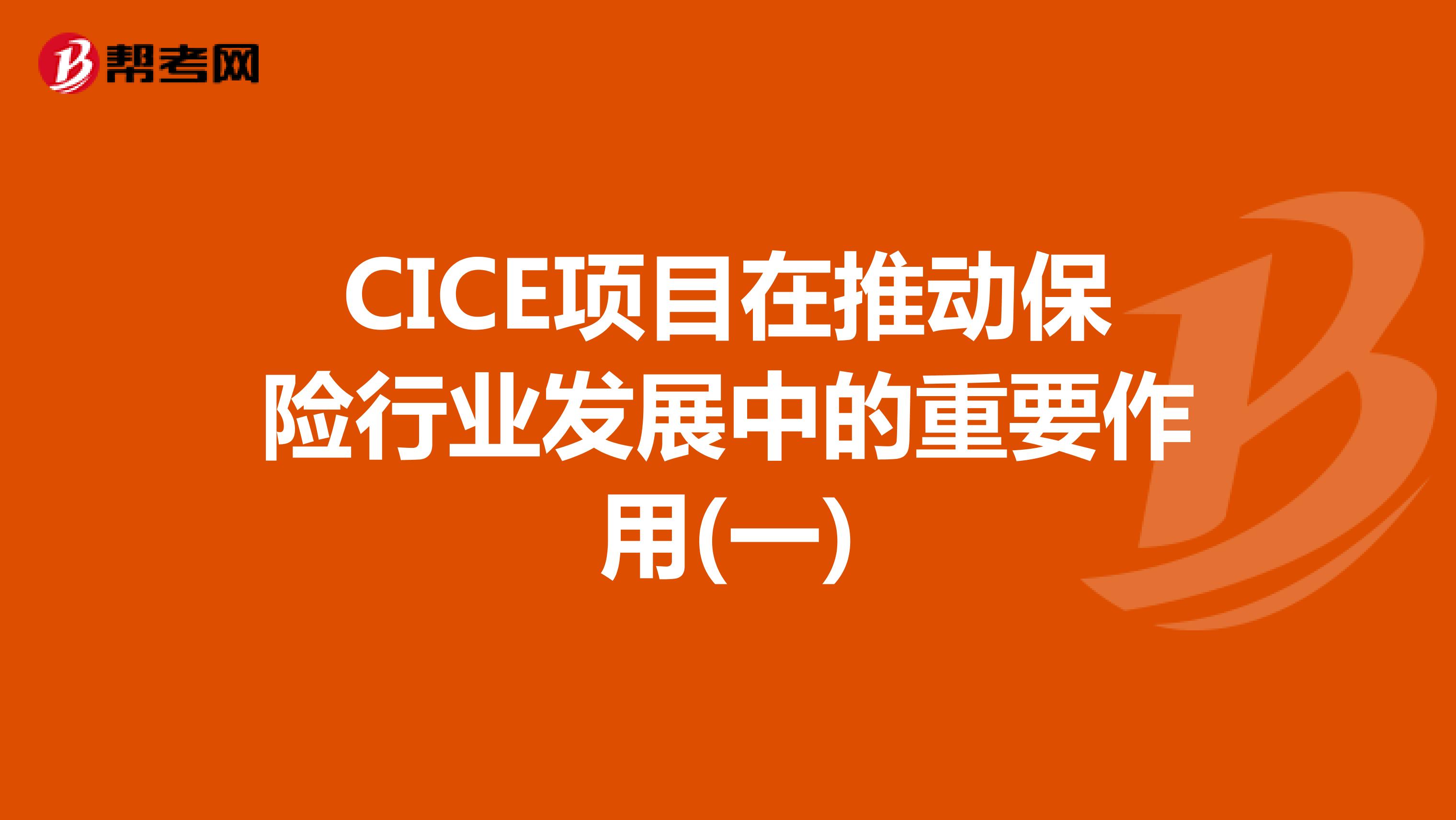 CICE项目在推动保险行业发展中的重要作用(一)