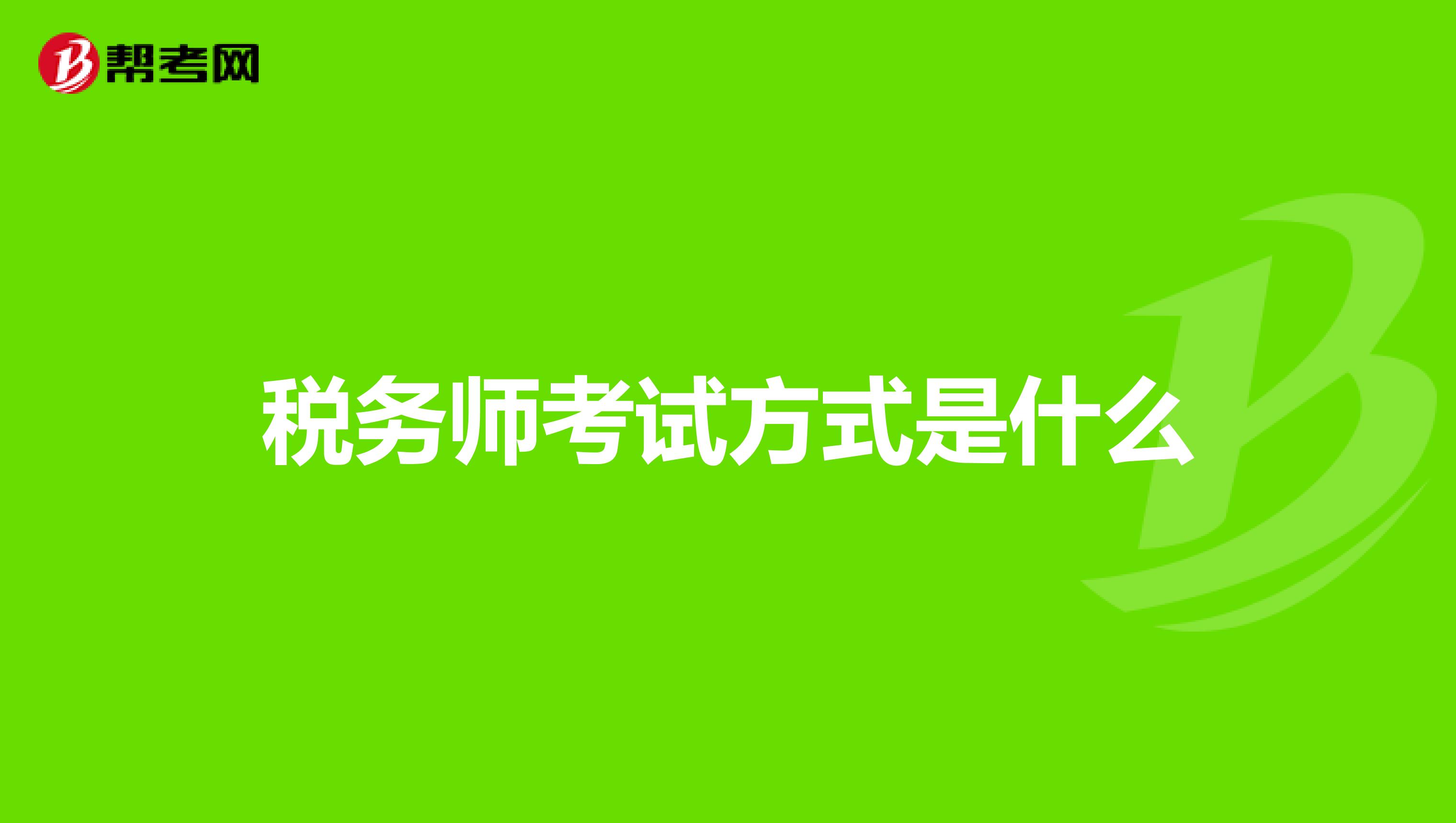 税务师考试方式是什么
