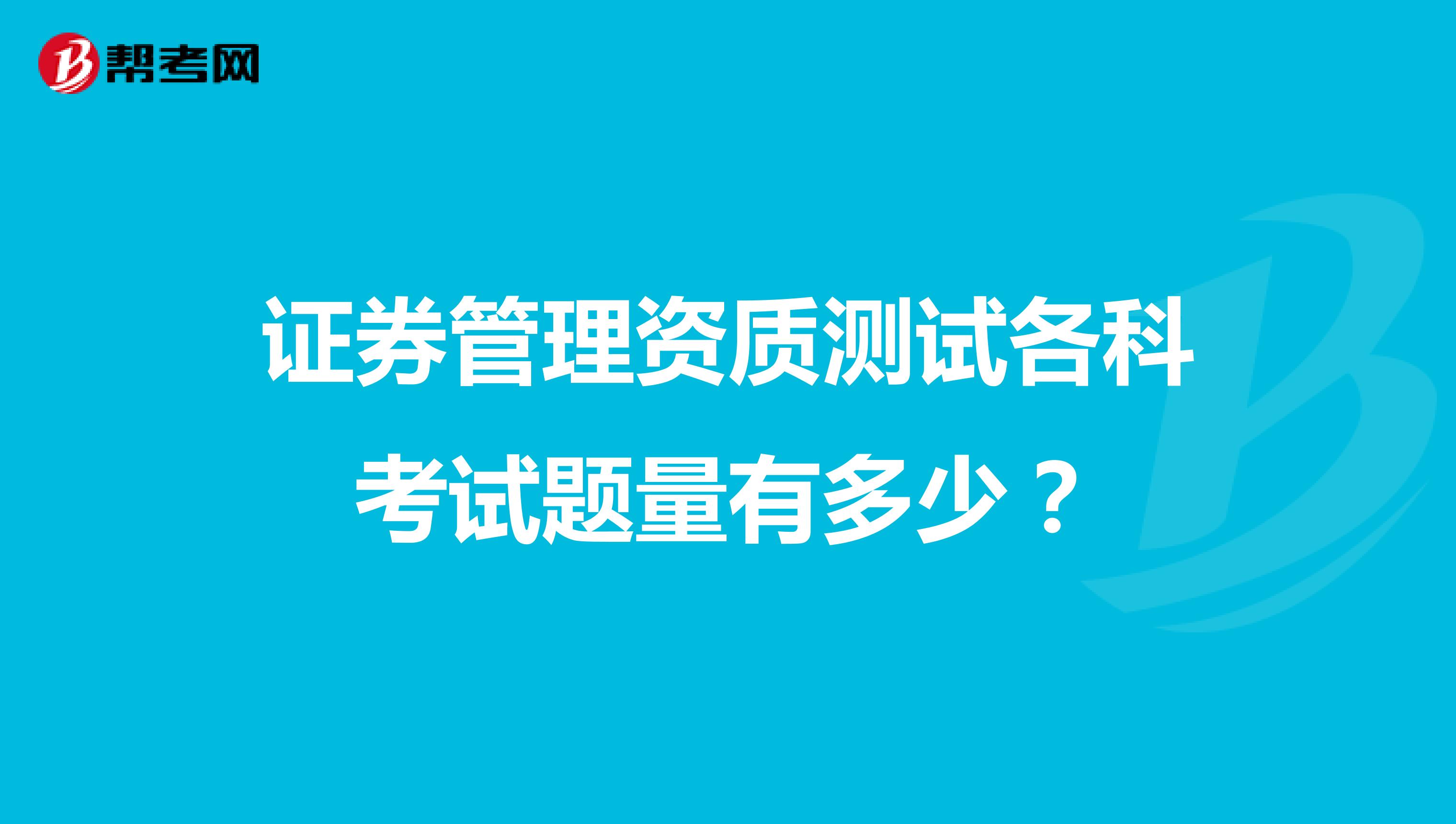 证券管理资质测试各科考试题量有多少?