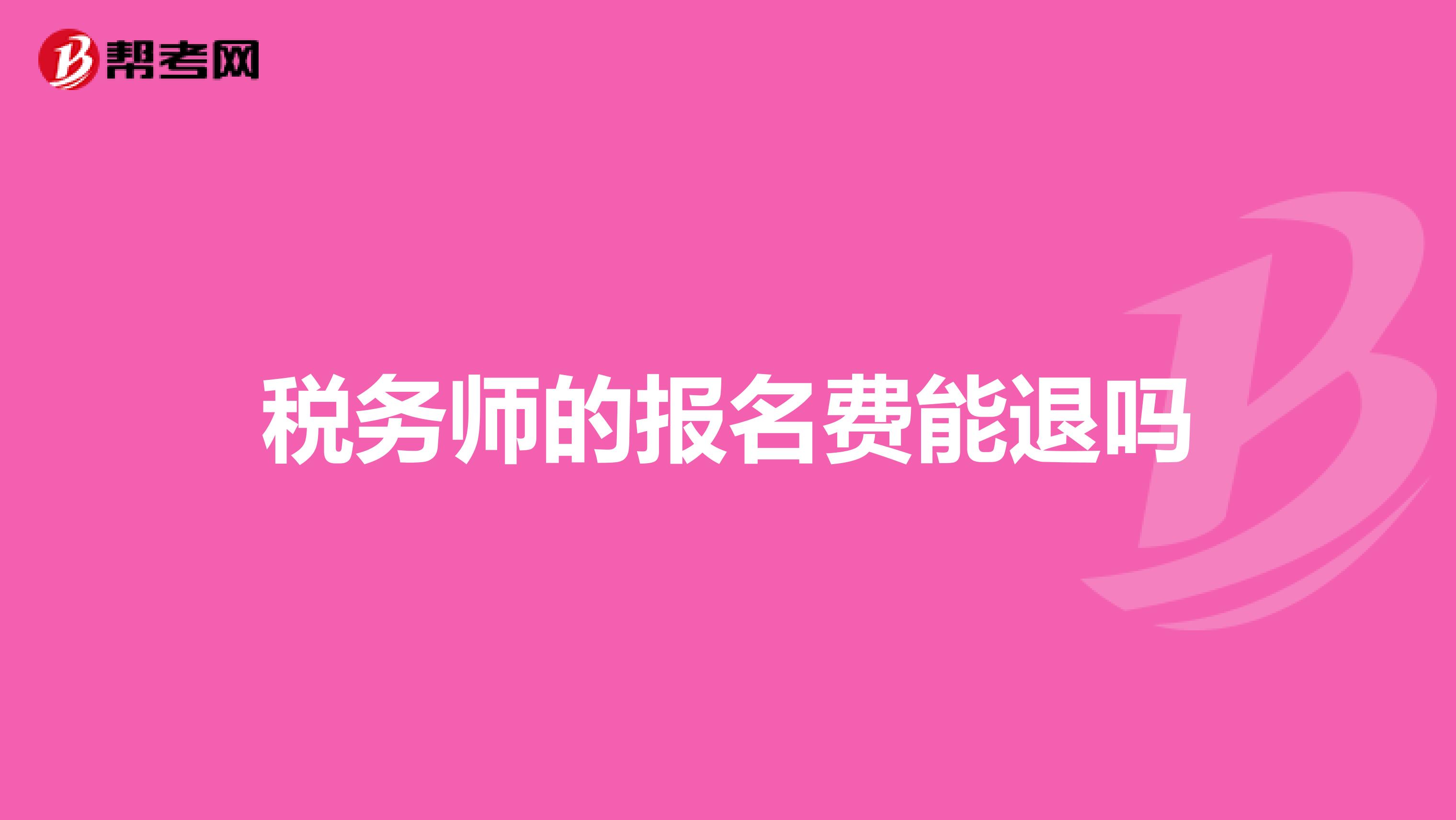 稅務(wù)師的報(bào)名費(fèi)能退嗎
