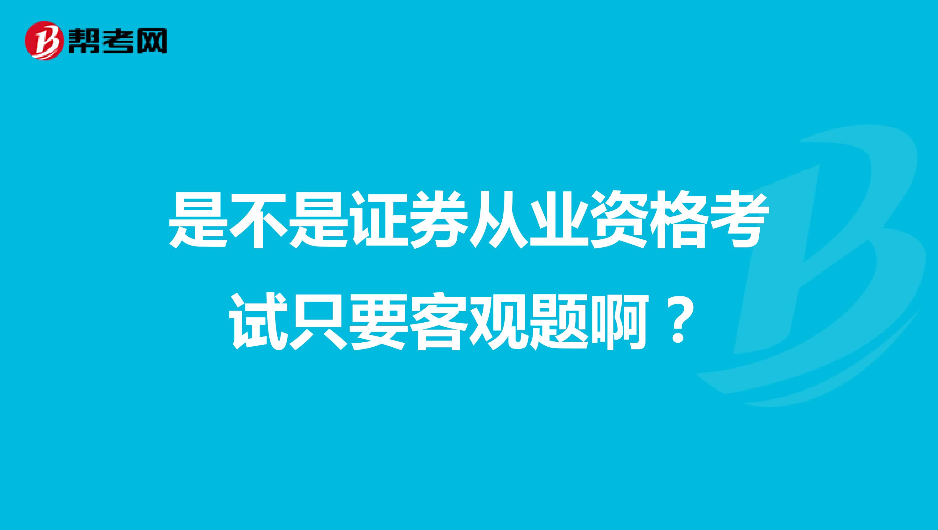 是不是证券从业资格考试只要客观题啊?
