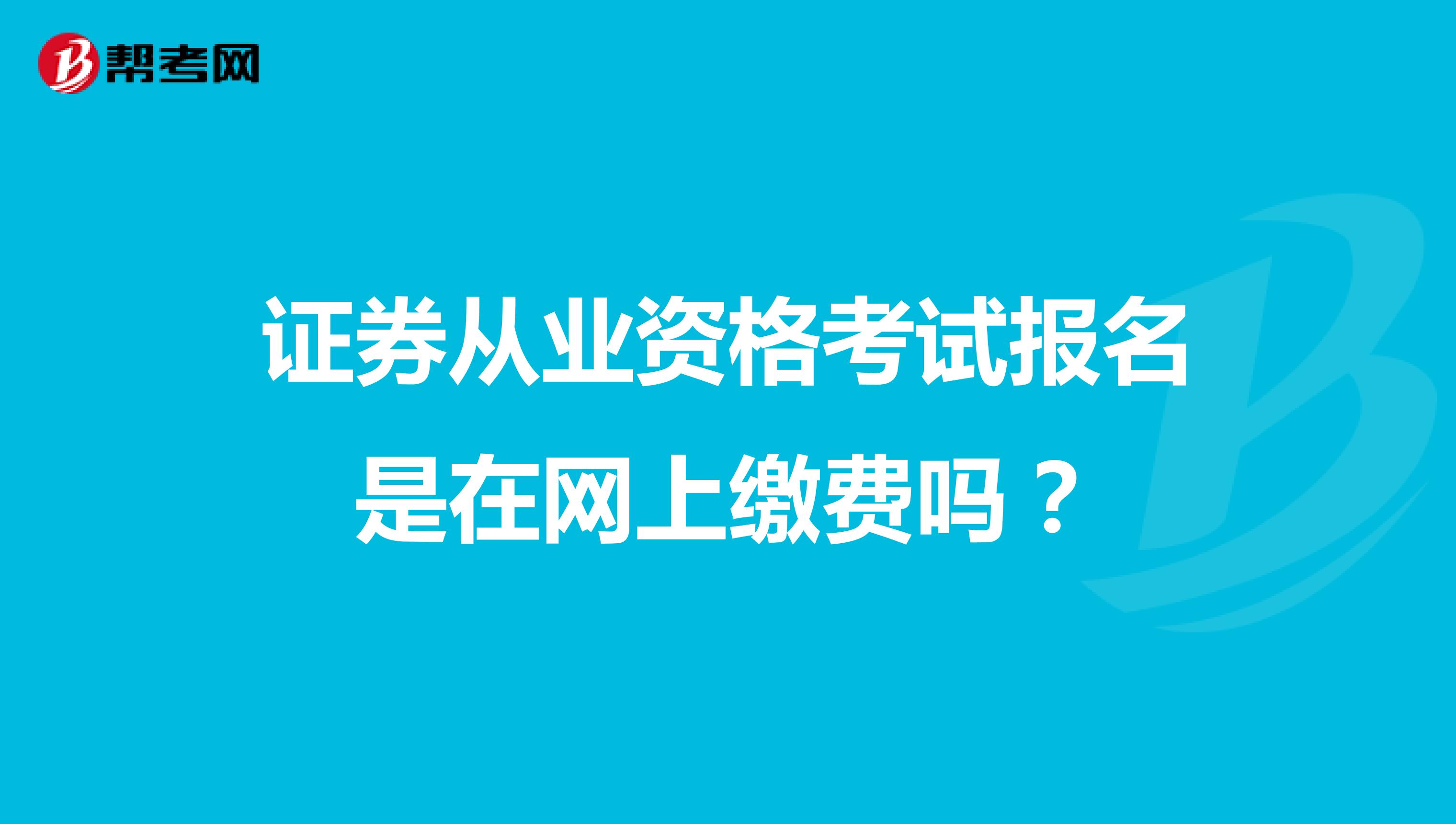 证券从业资格考试报名是在网上缴费吗?