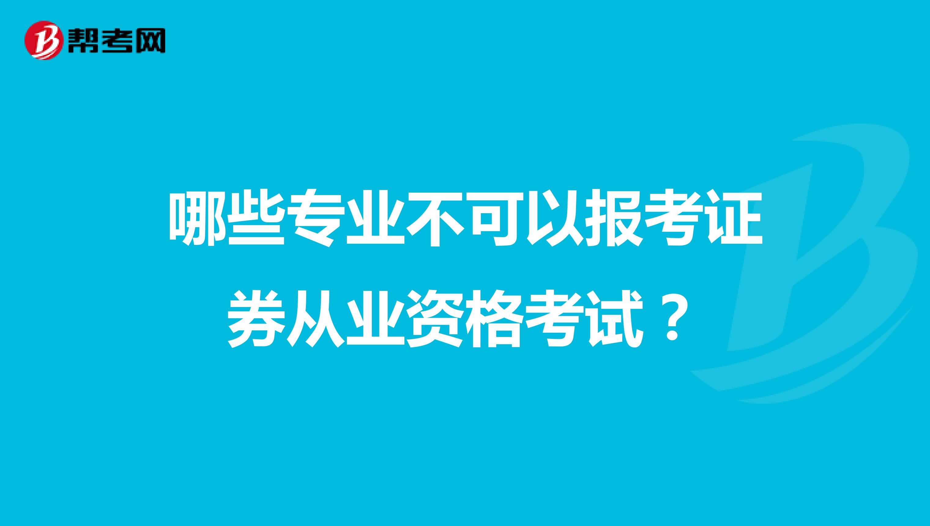 哪些专业不可以报考证券从业资格考试?