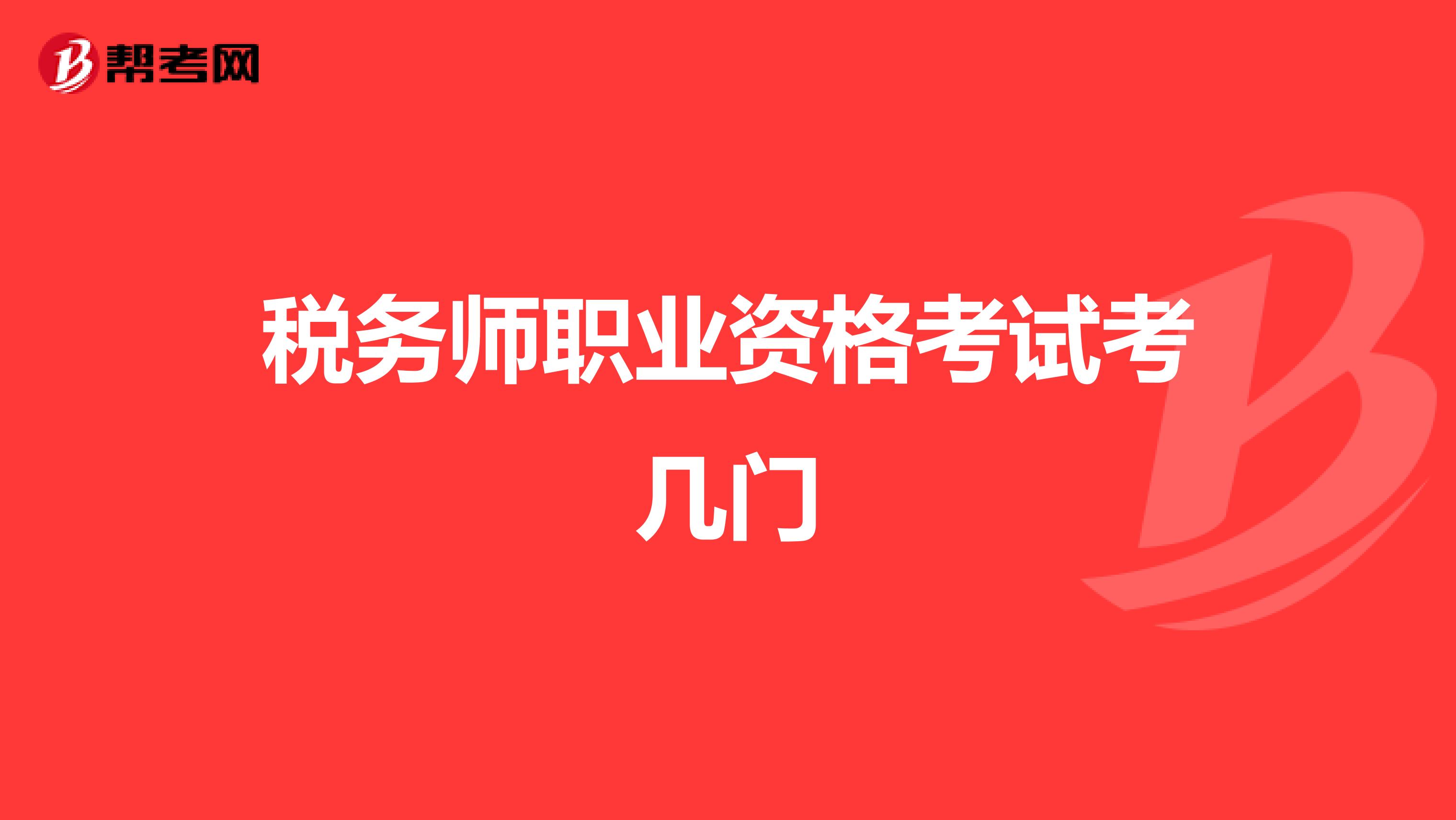 税务师职业资格考试考几门