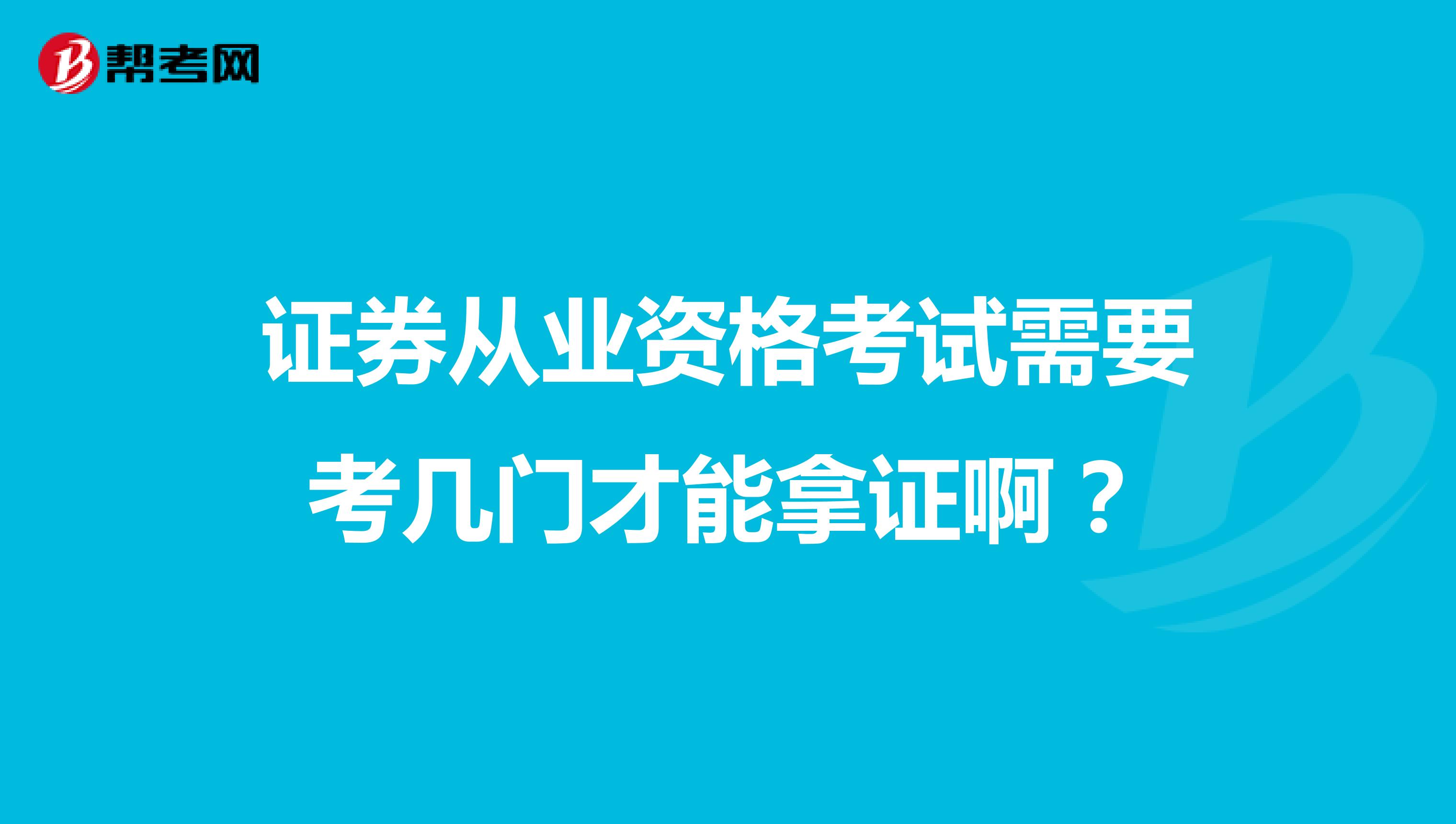 证券从业资格考试需要考几门才能拿证啊?