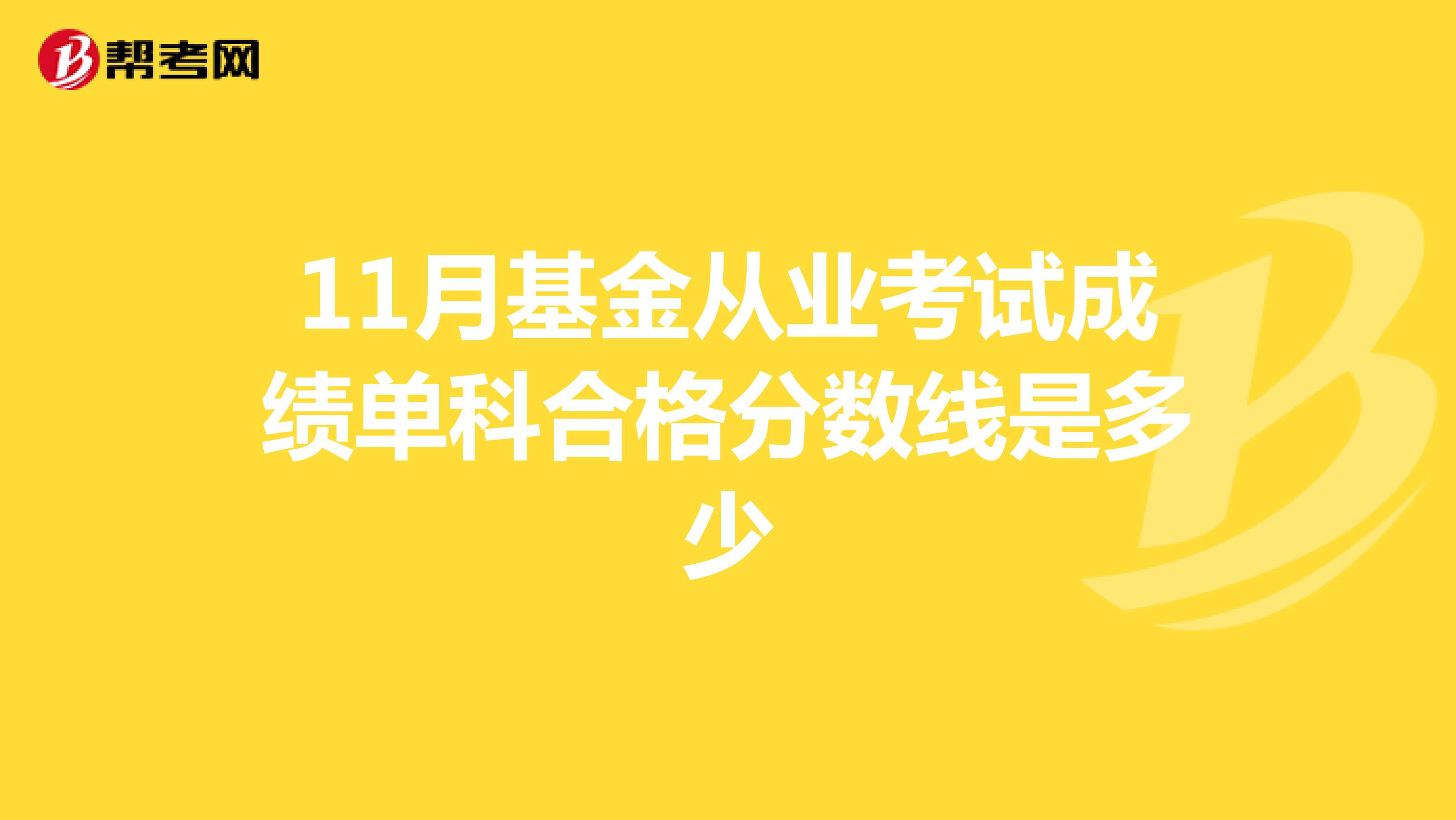 11月基金从业考试成绩单科合格分数线是多少