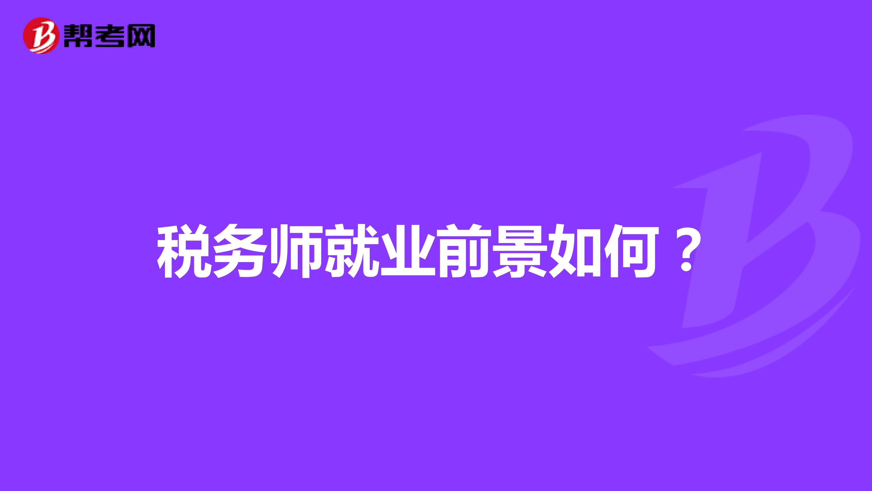 税务师就业前景如何?