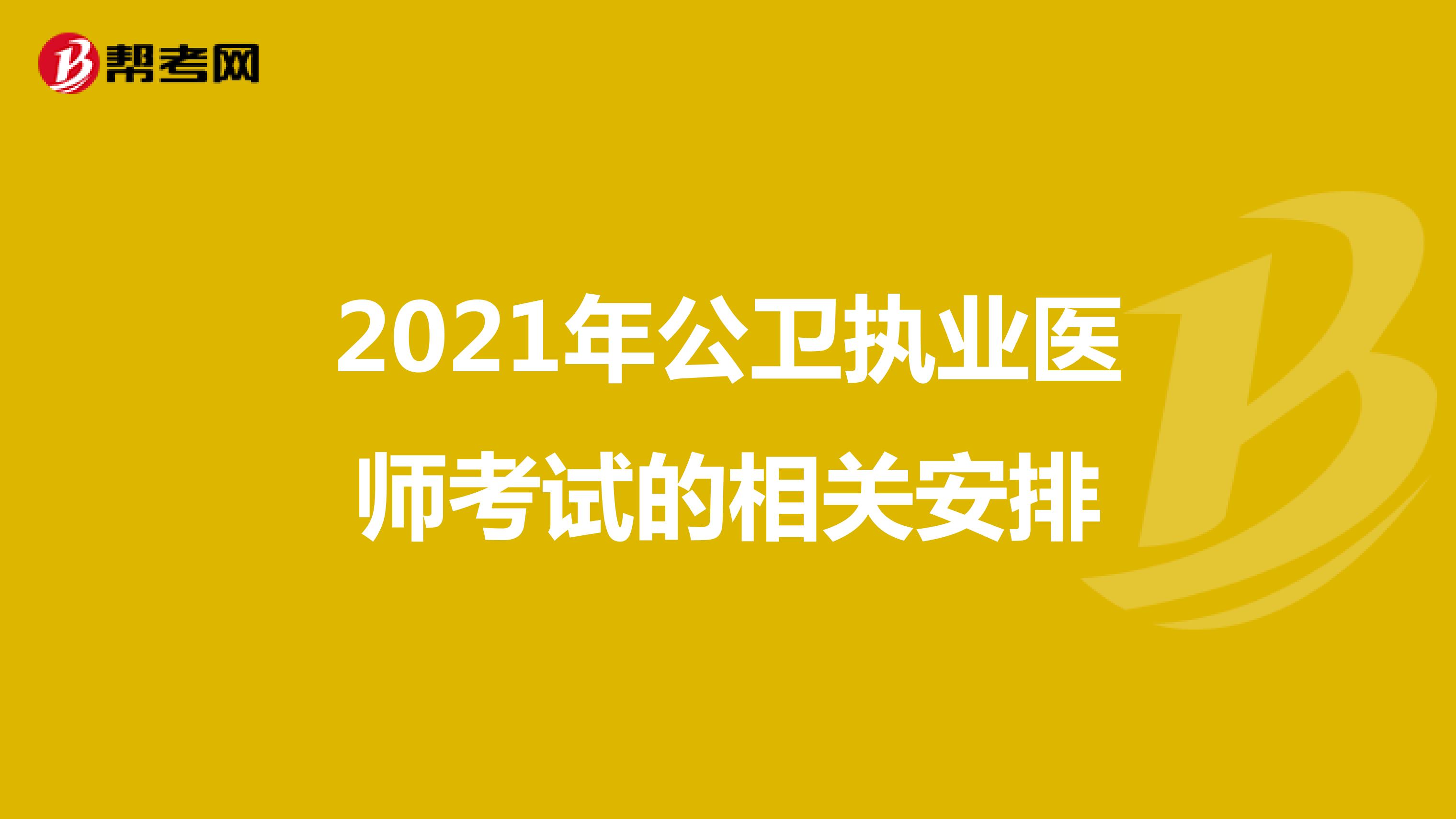 2021年公卫执业医师考试的相关安排