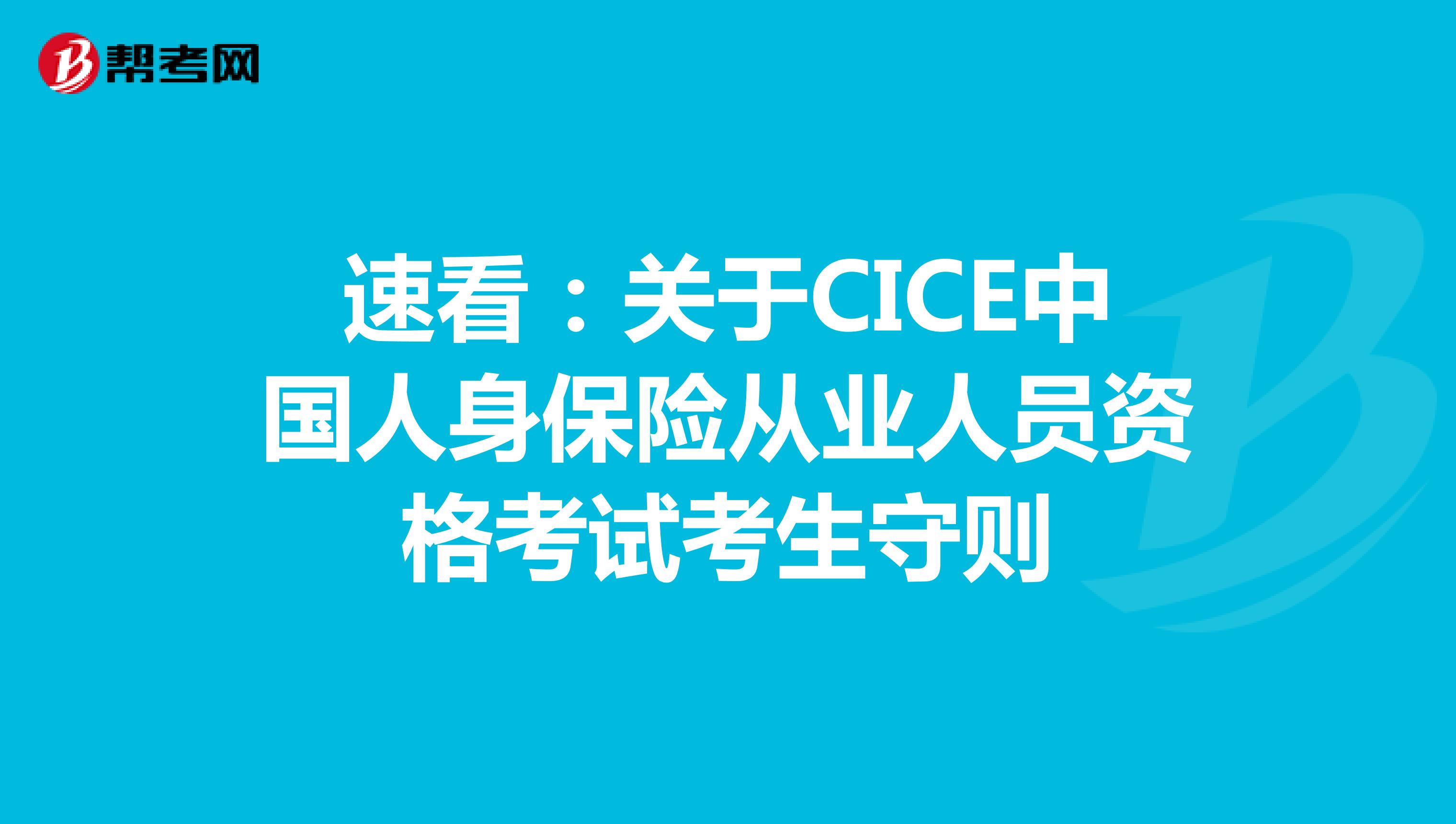 速看：关于CICE中国人身保险从业人员资格考试考生守则