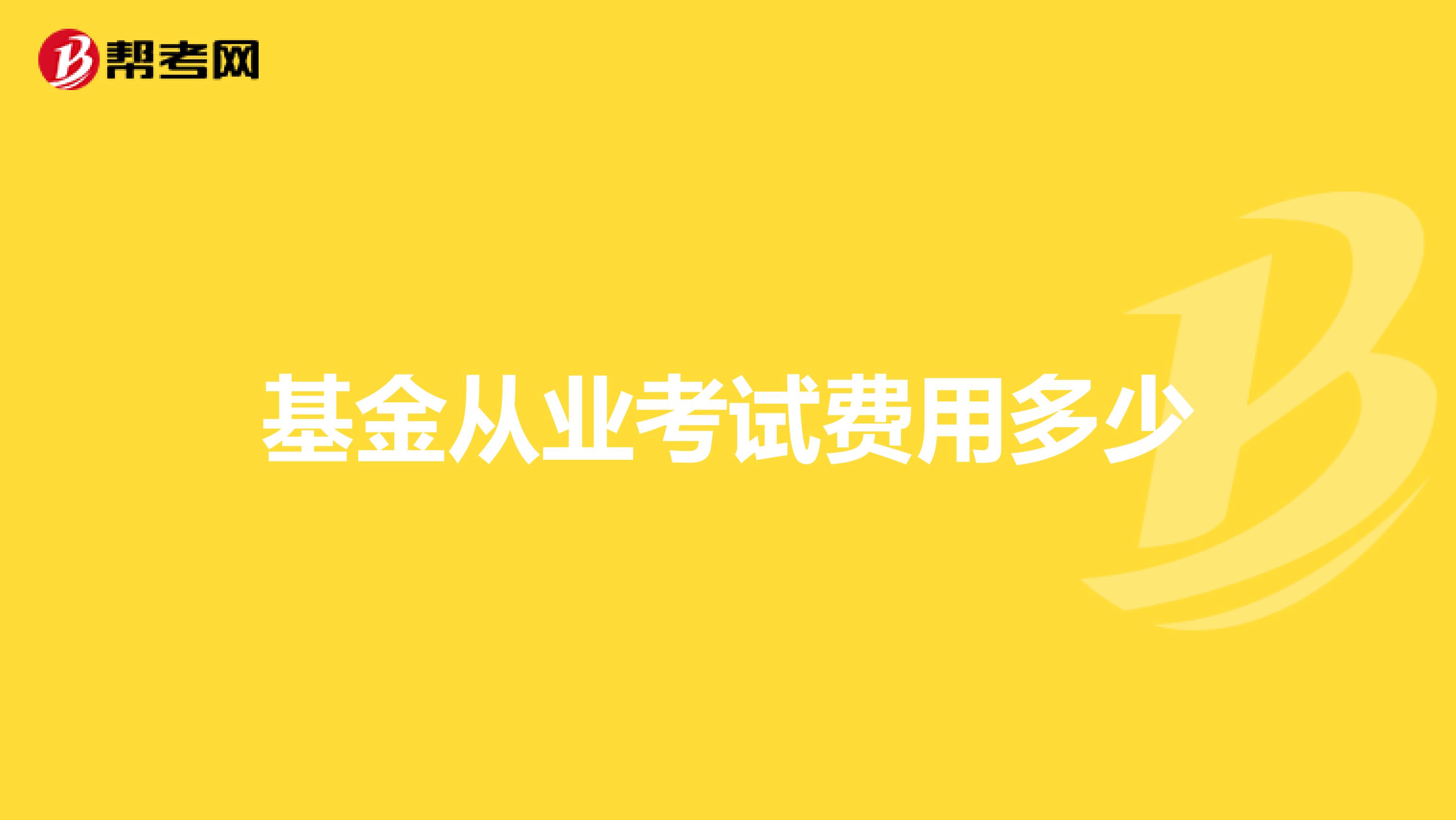基金从业考试费用多少