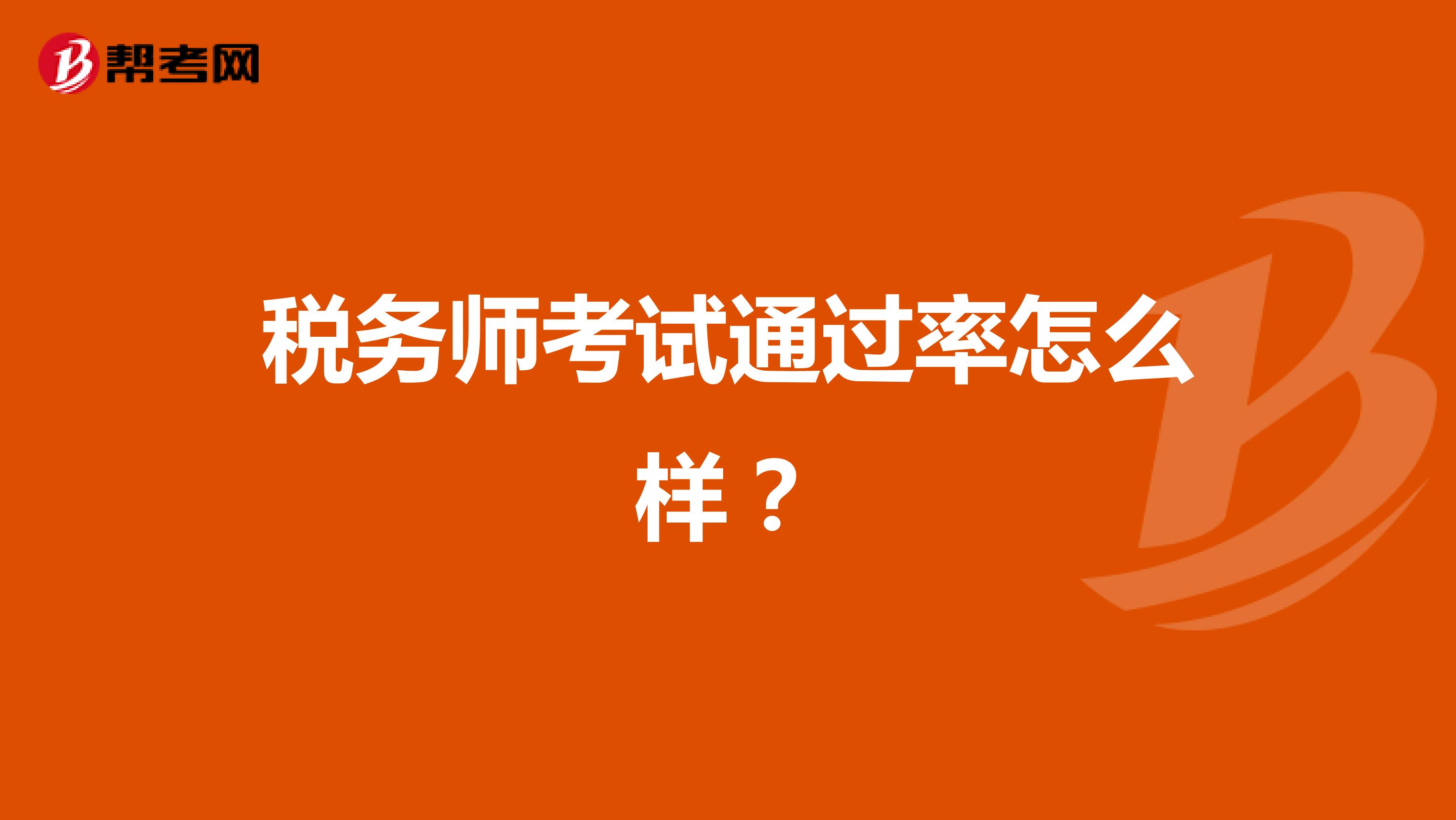 税务师考试通过率怎么样？