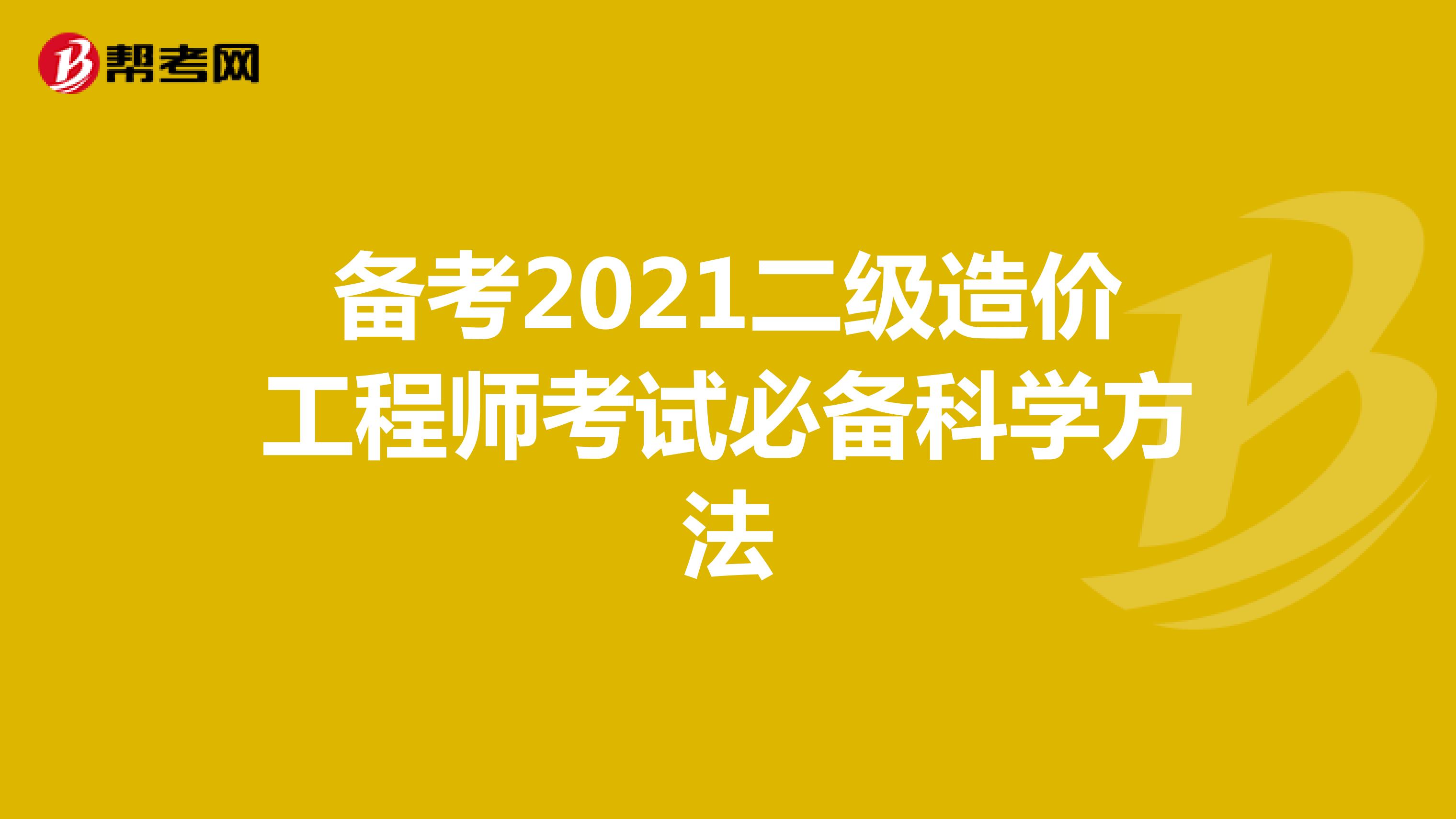 2021二級造價工程師考試必備學習方法