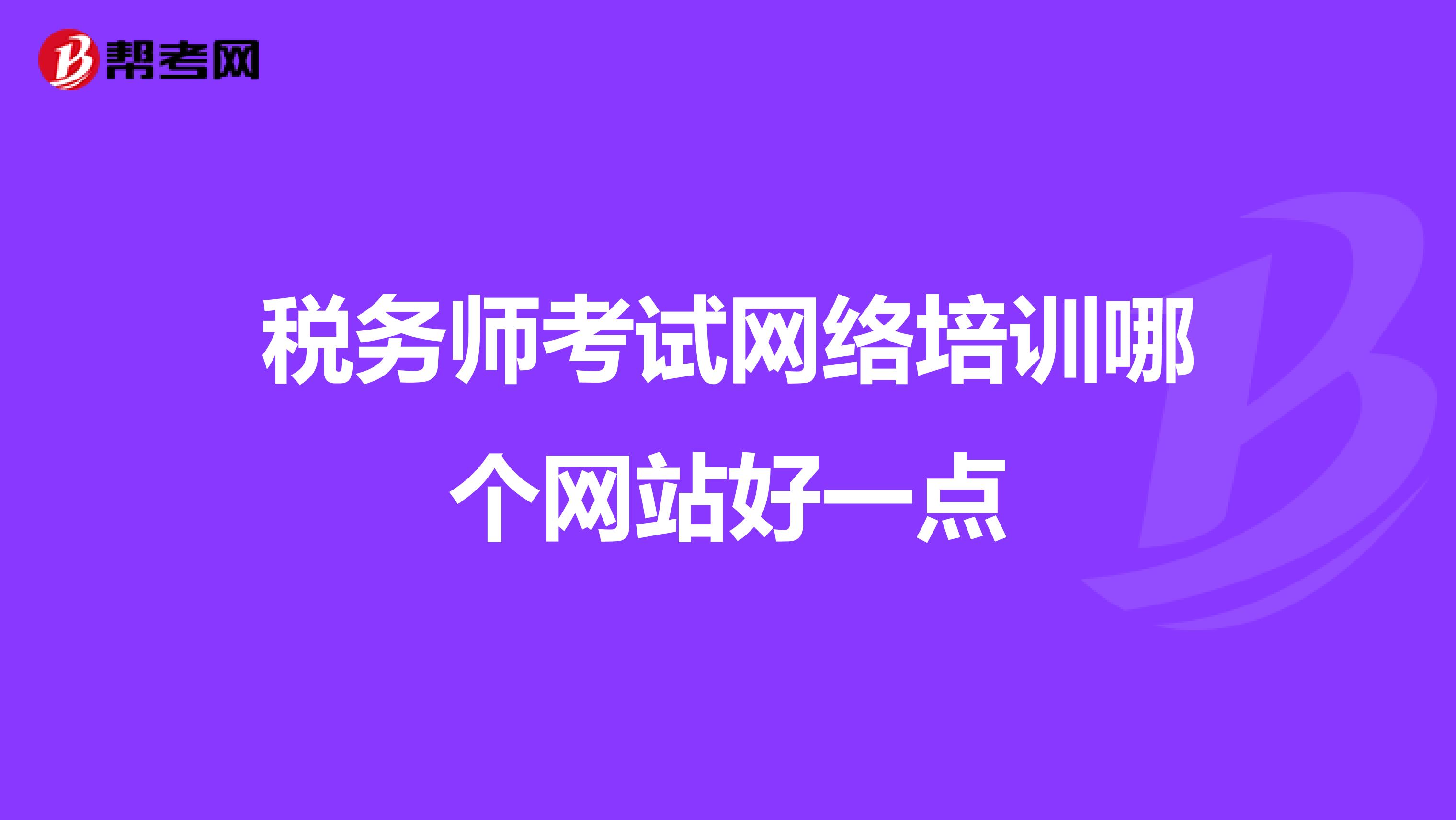 税务师考试网络培训哪个网站好一点