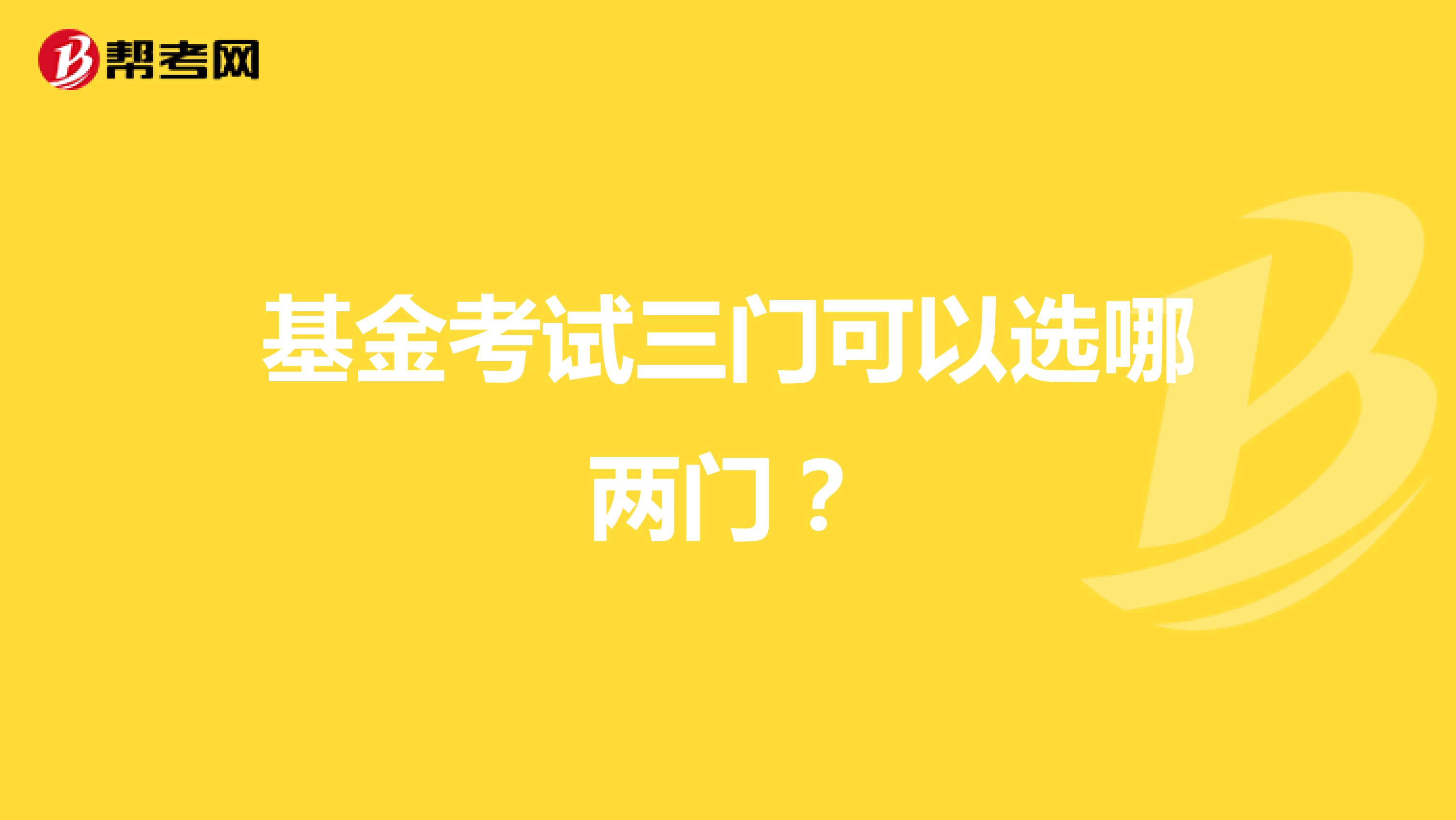 基金考试三门可以选哪两门?
