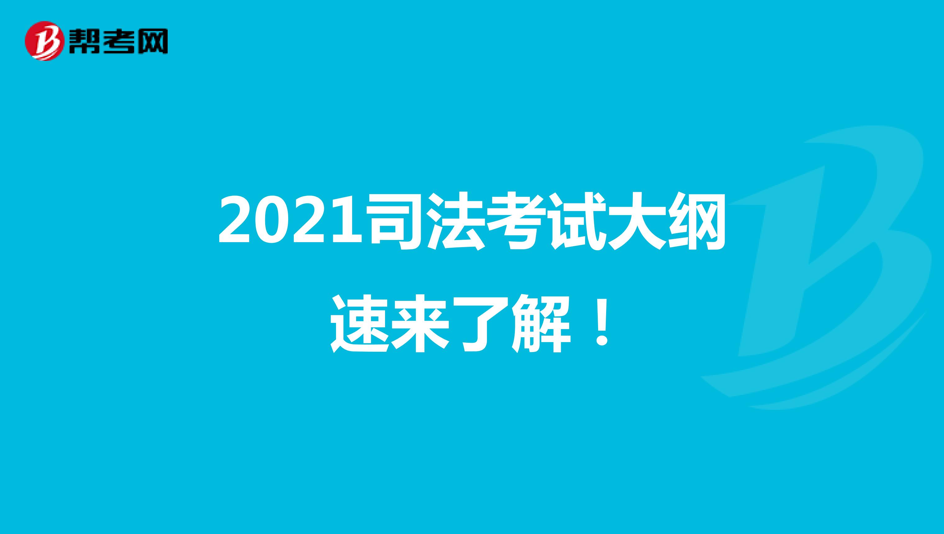 2021司法考试大纲 速来了解！