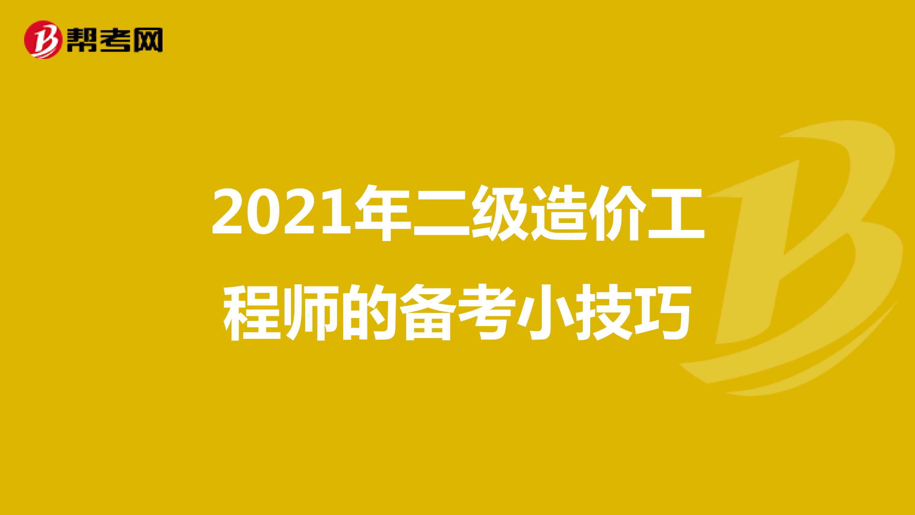 2021年二级造价工程师的备考小技巧