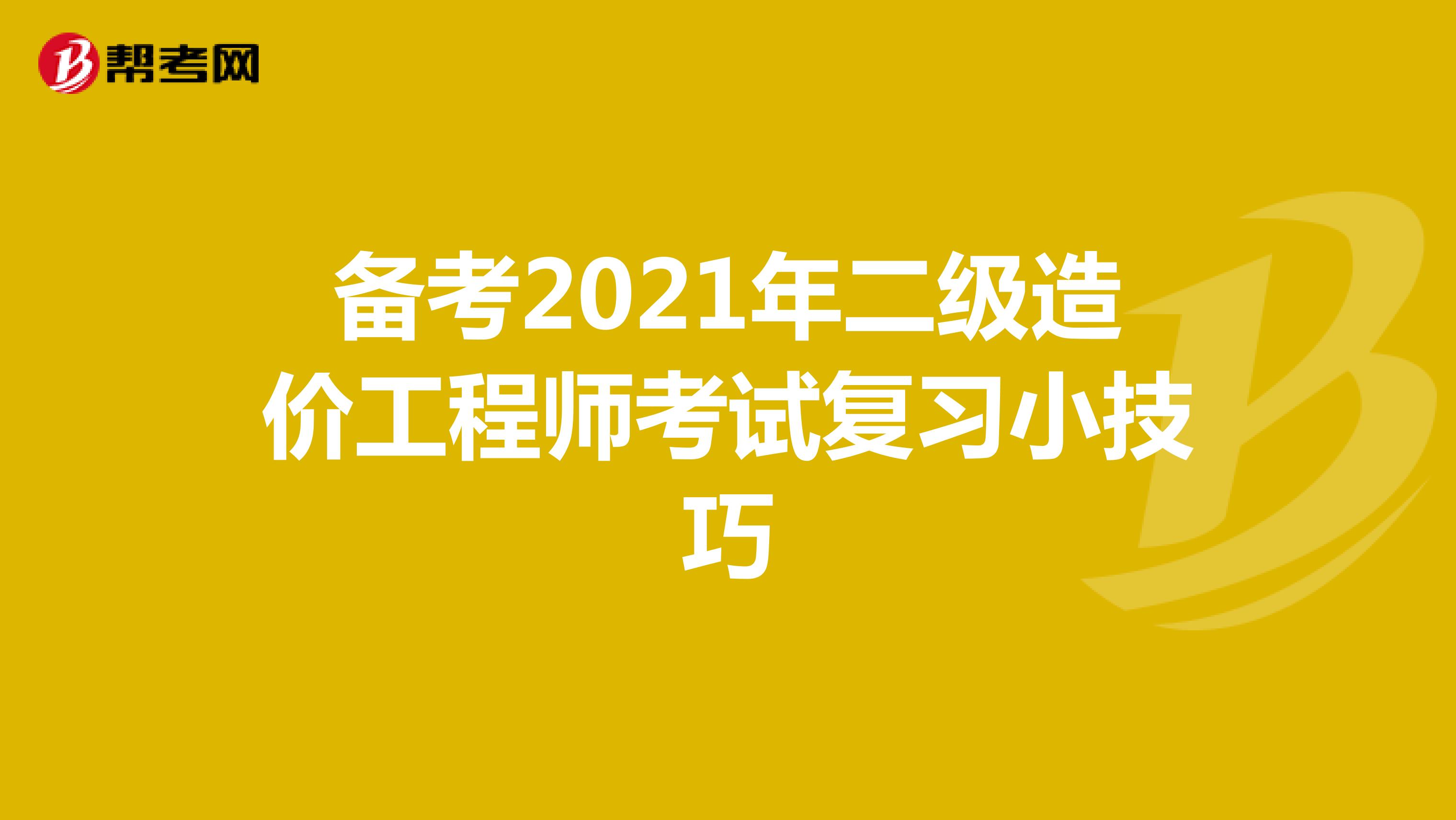 備考2021年二級造價工程師考試復習小技巧