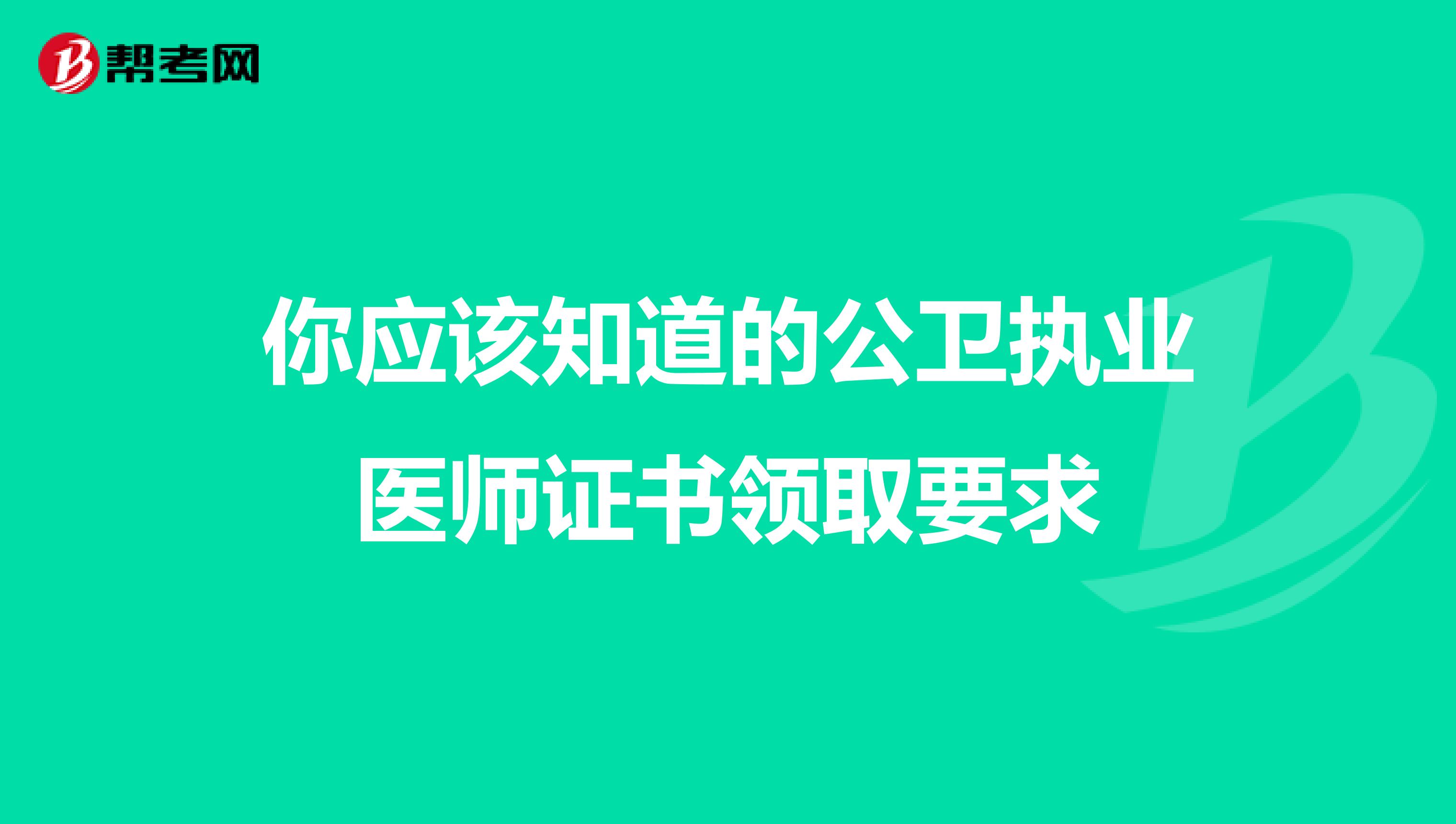 你应该知道的公卫执业医师证书领取要求
