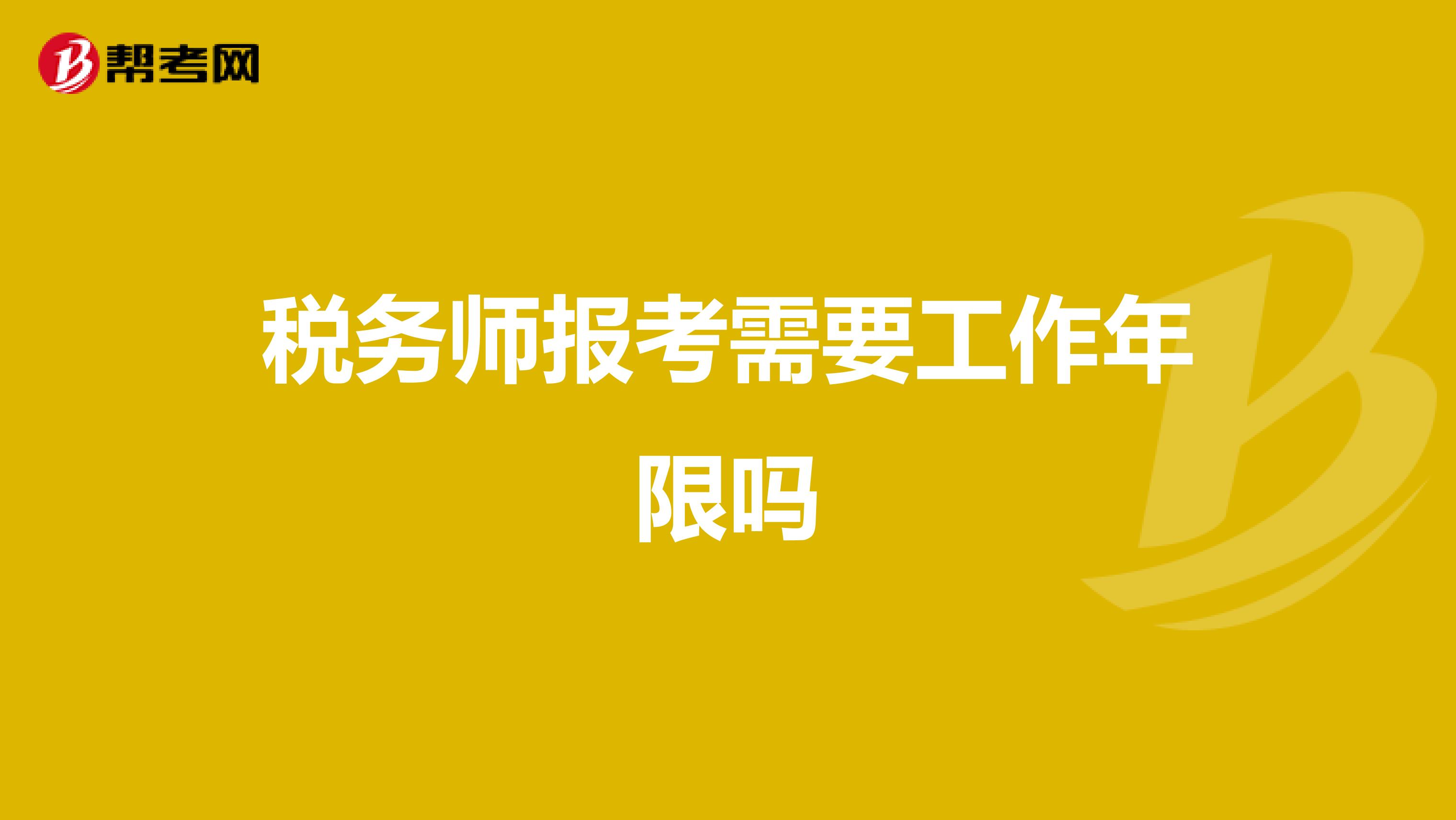 税务师报考需要工作年限吗