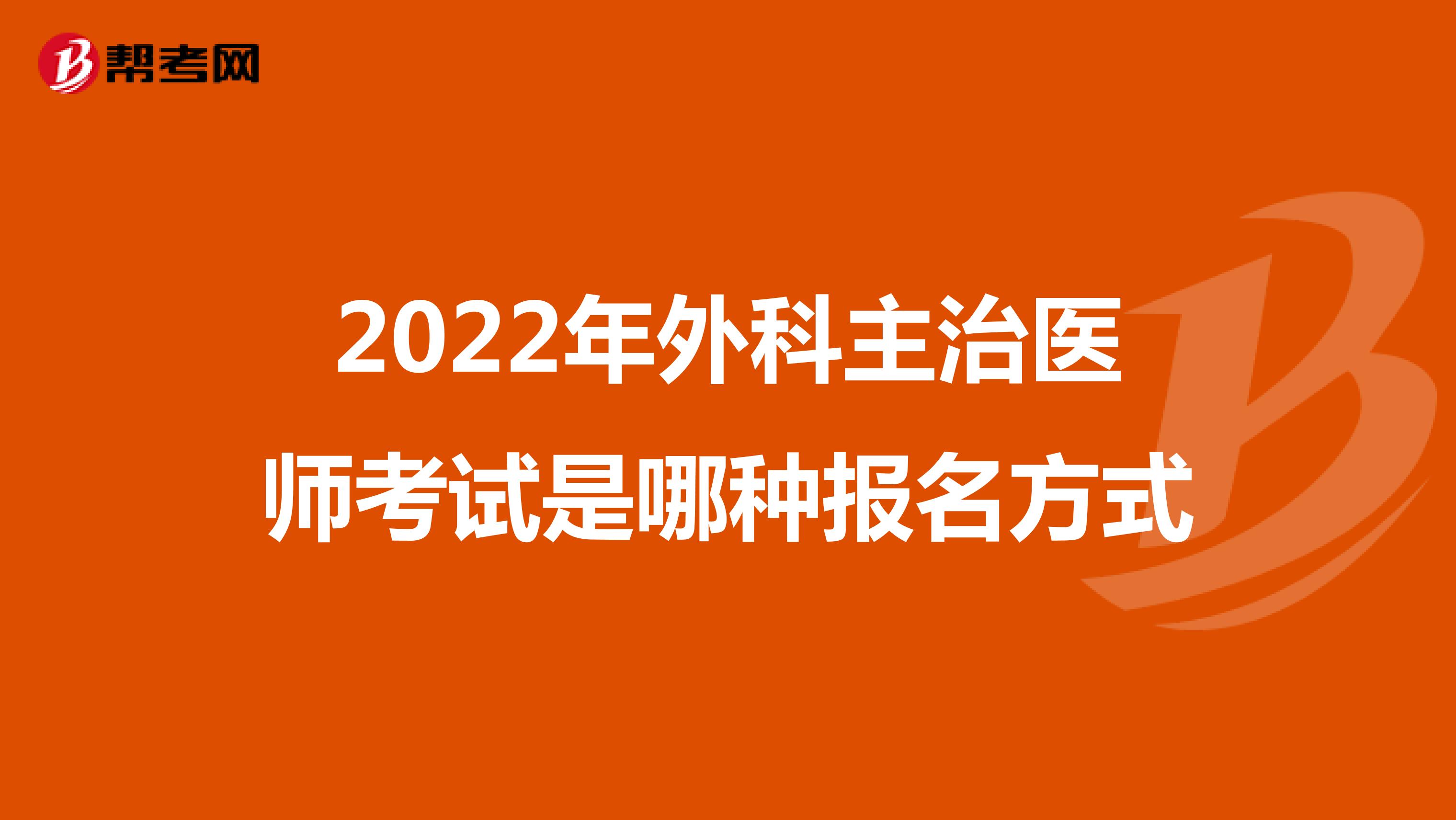 2022年外科主治医师考试是哪种报名方式