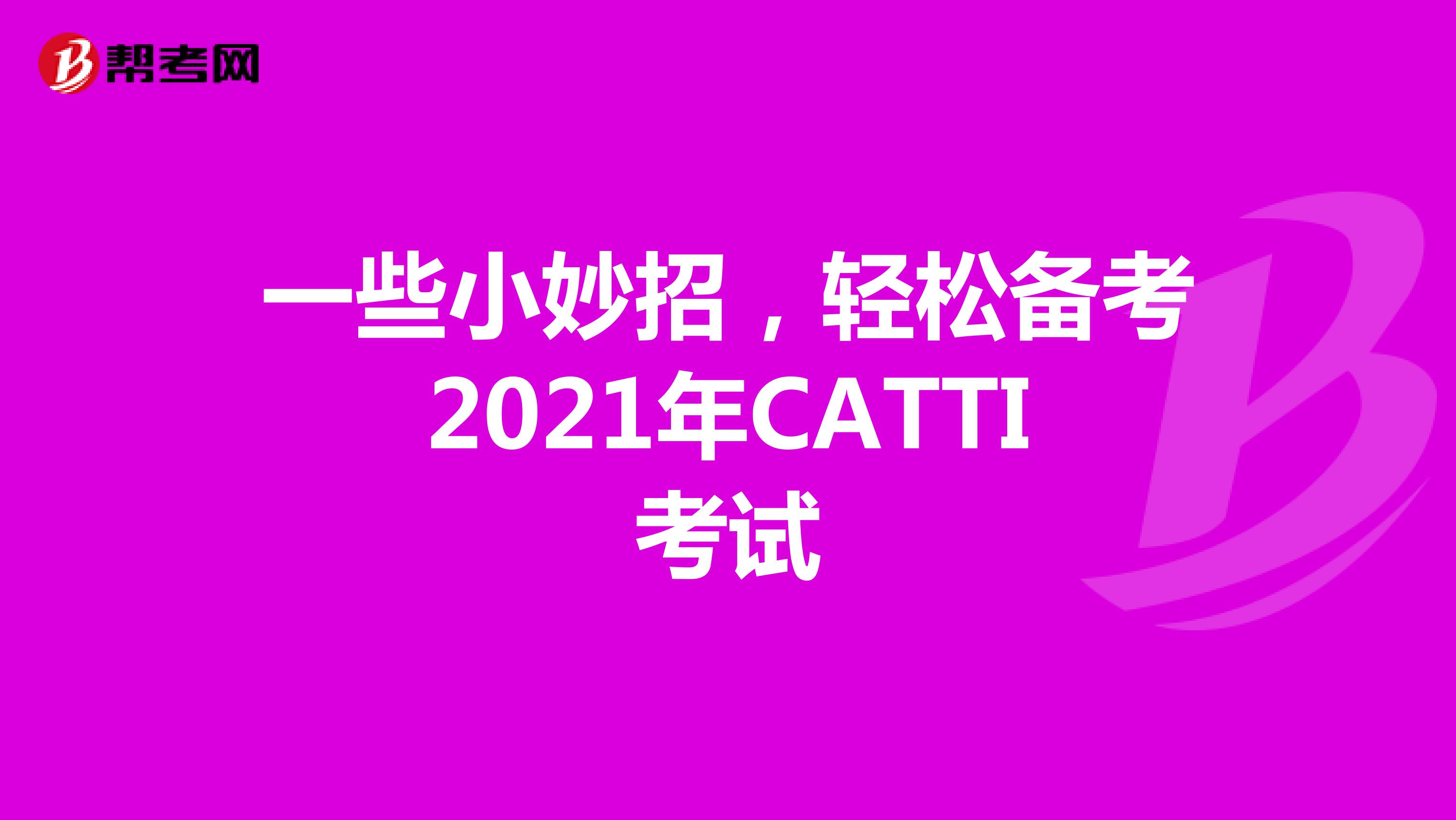 一些小妙招，轻松备考2021年CATTI考试