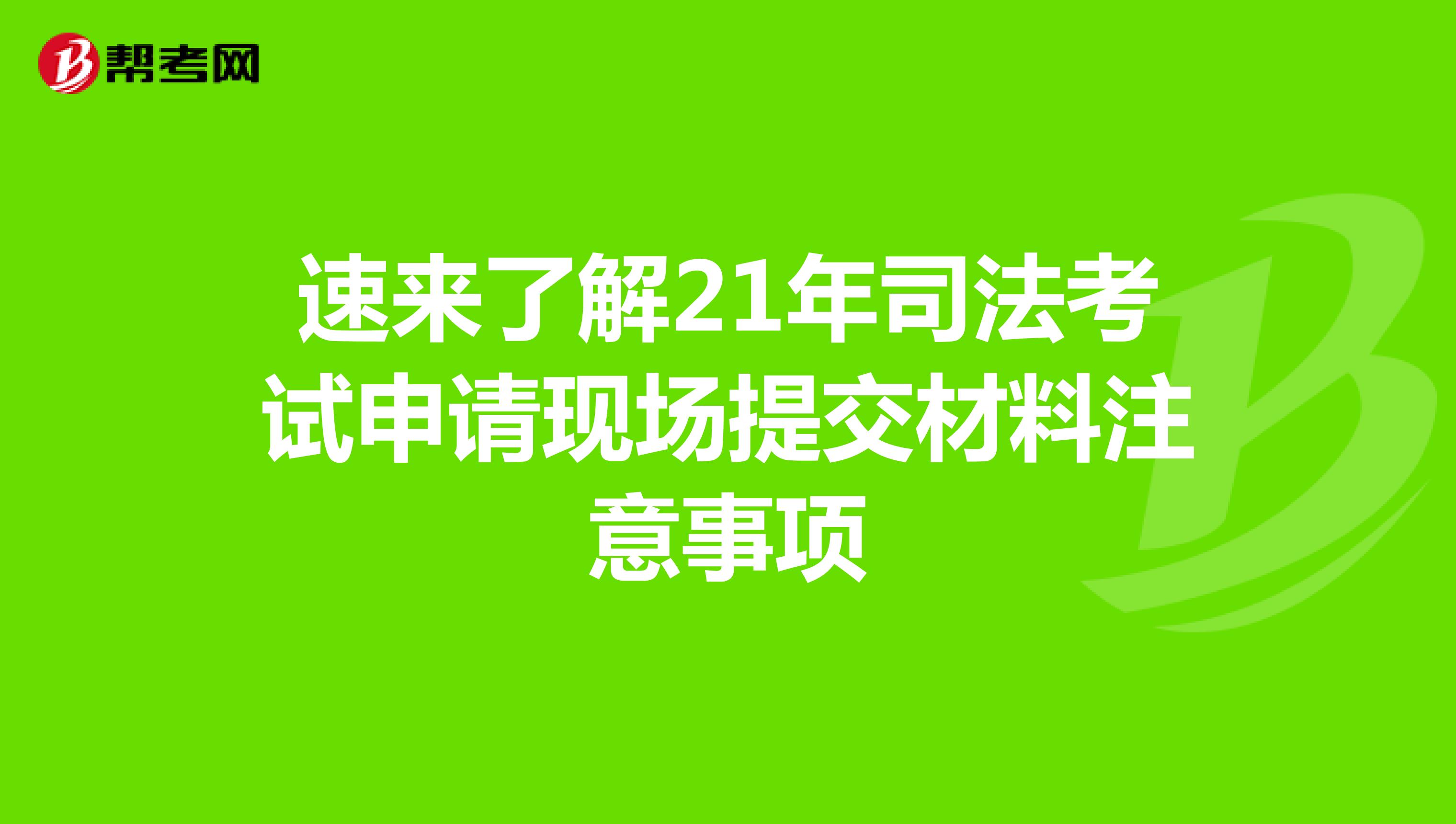 速來了解21年司法考試申請現(xiàn)場提交材料注意事項