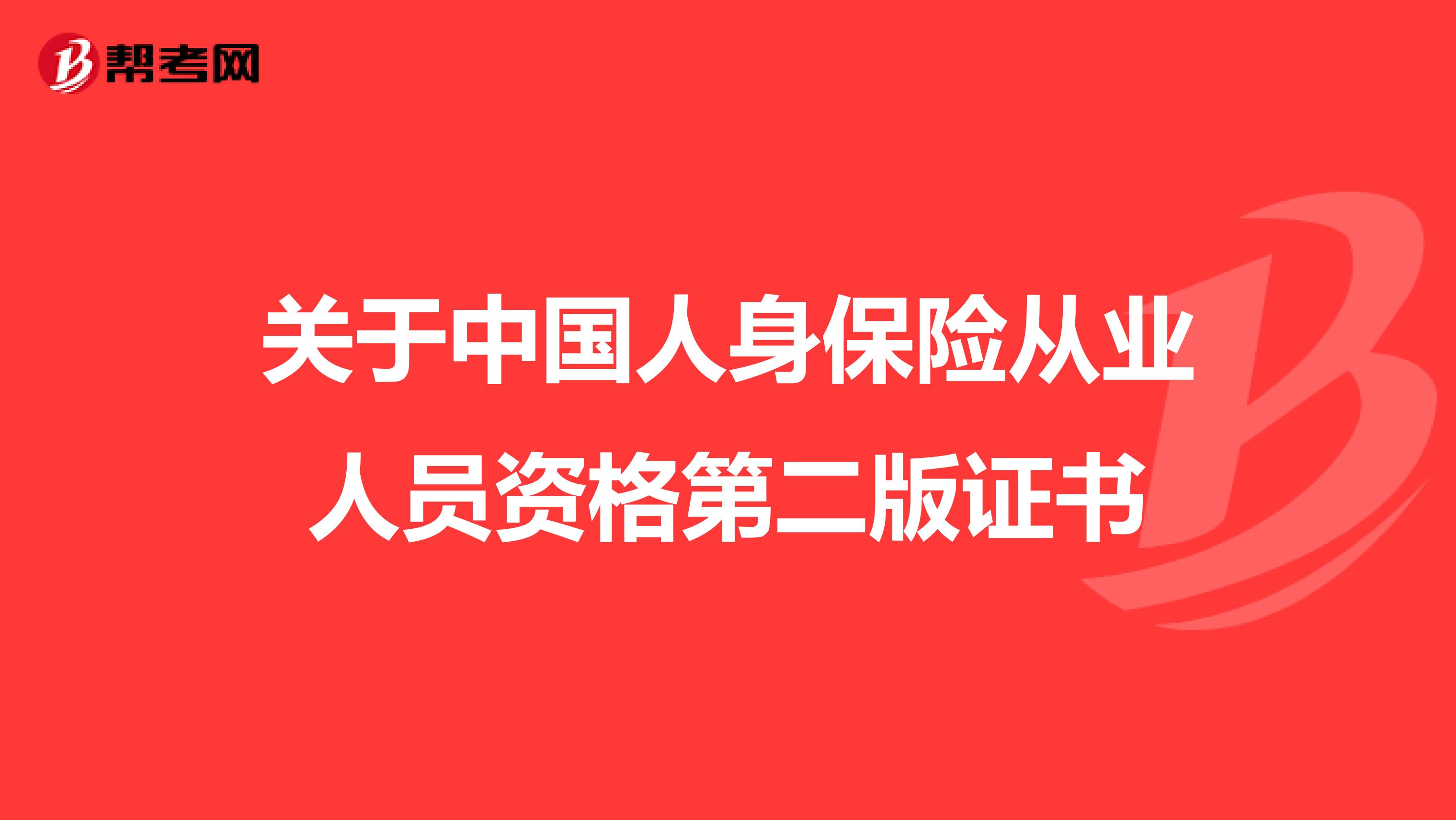 关于中国人身保险从业人员资格第二版证书
