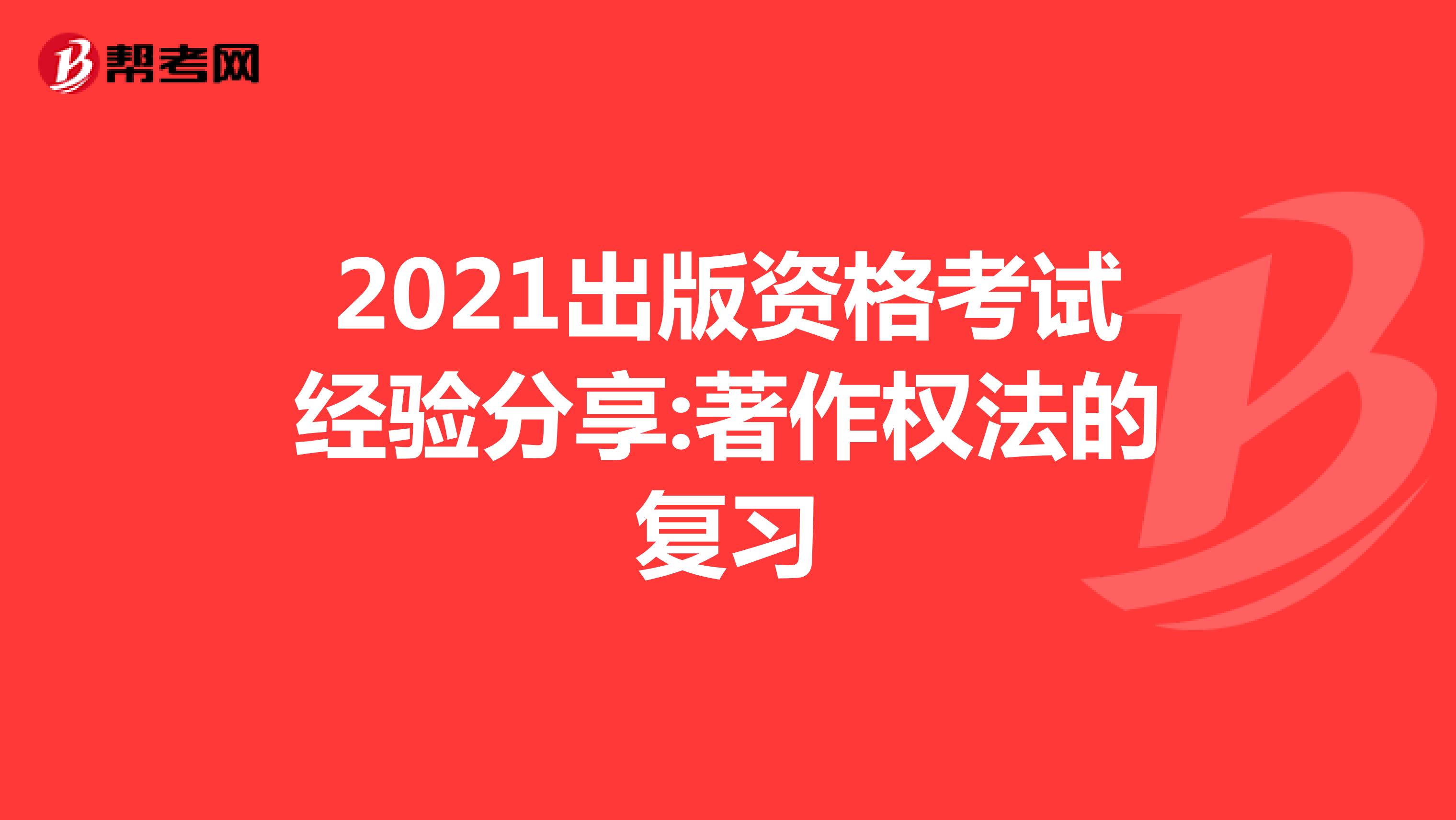 2021出版資格考試經驗分享:著作權法的復習