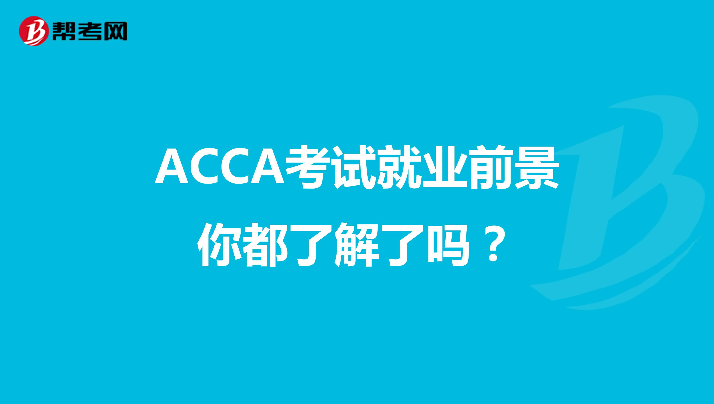 ACCA考试就业前景你都了解了吗？