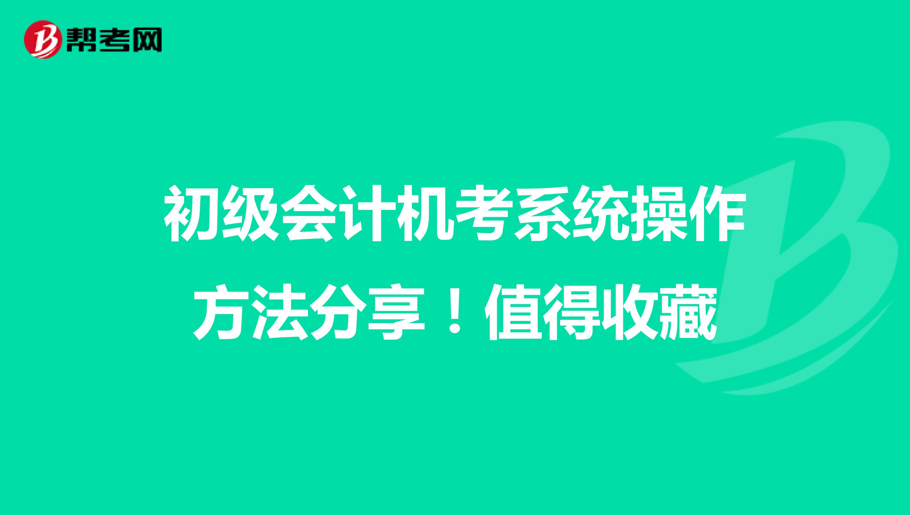 初级会计机考系统操作方法分享！值得收藏