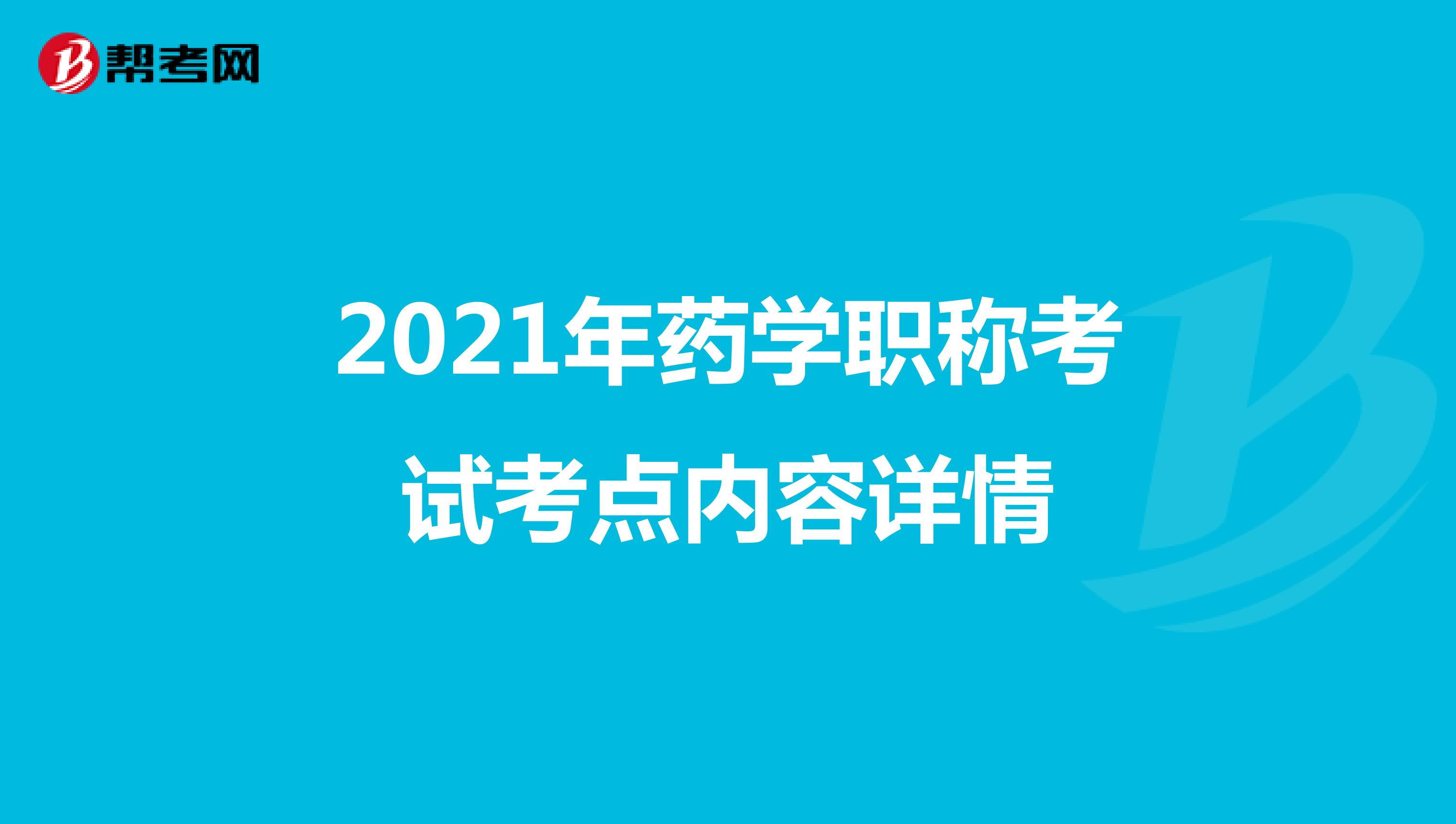 2021年药学职称考试考点内容详情