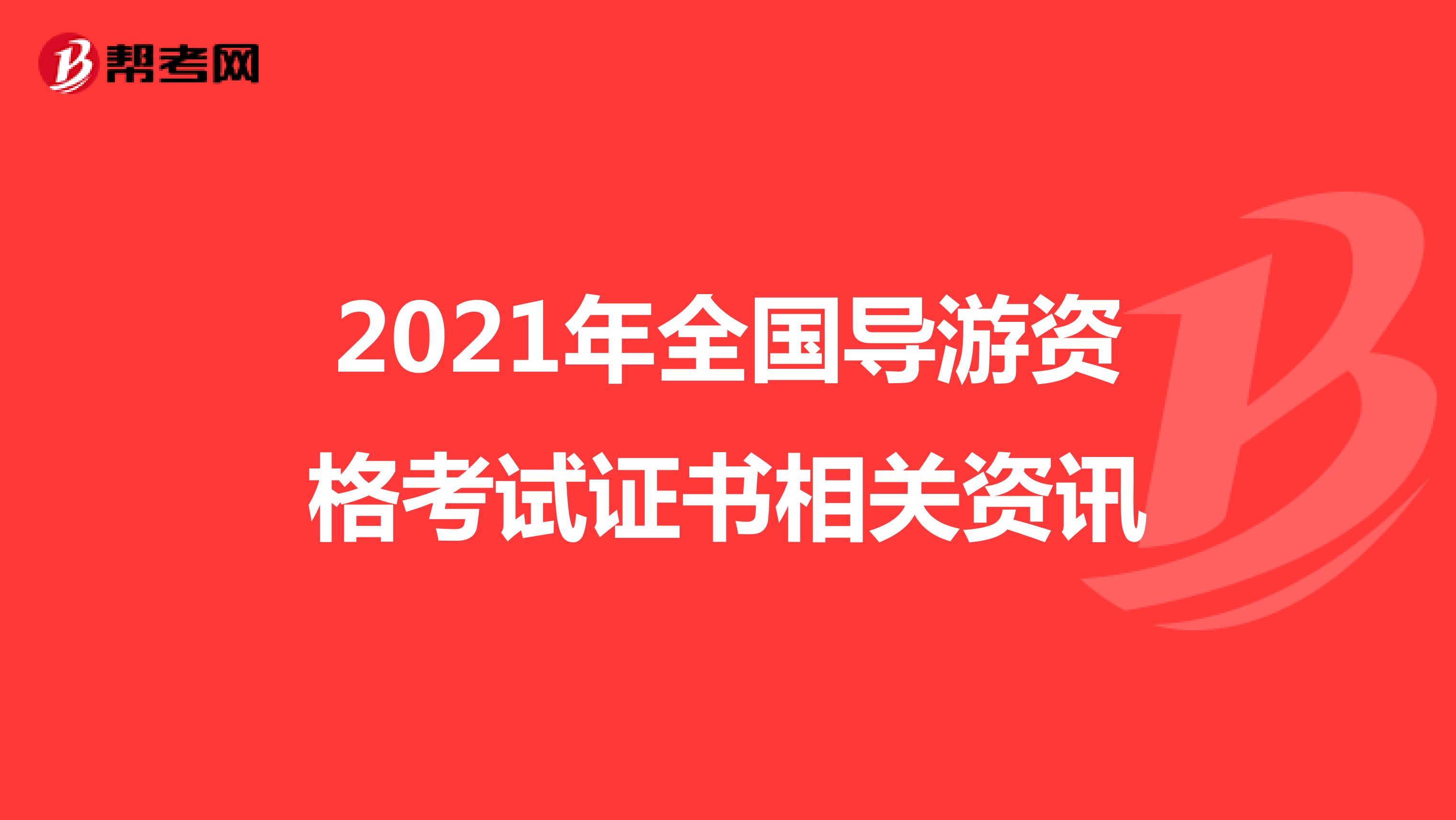 2021年全国导游资格考试证书相关资讯