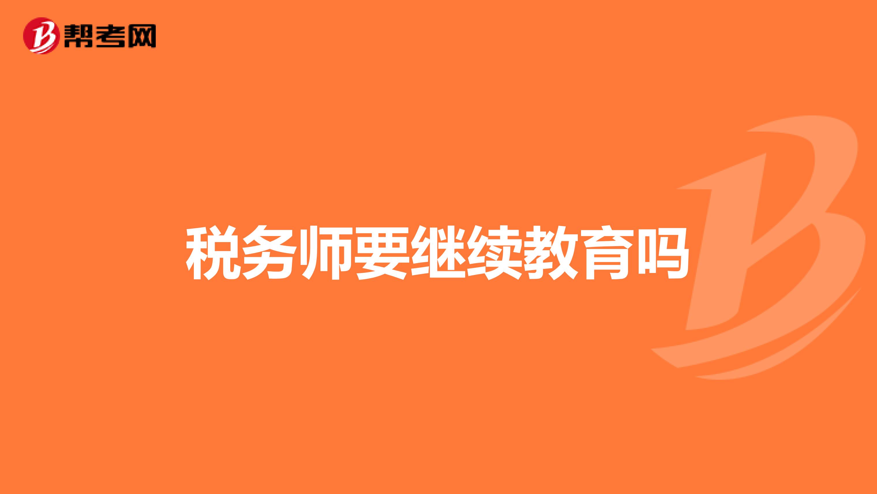 稅務(wù)師要繼續(xù)教育嗎