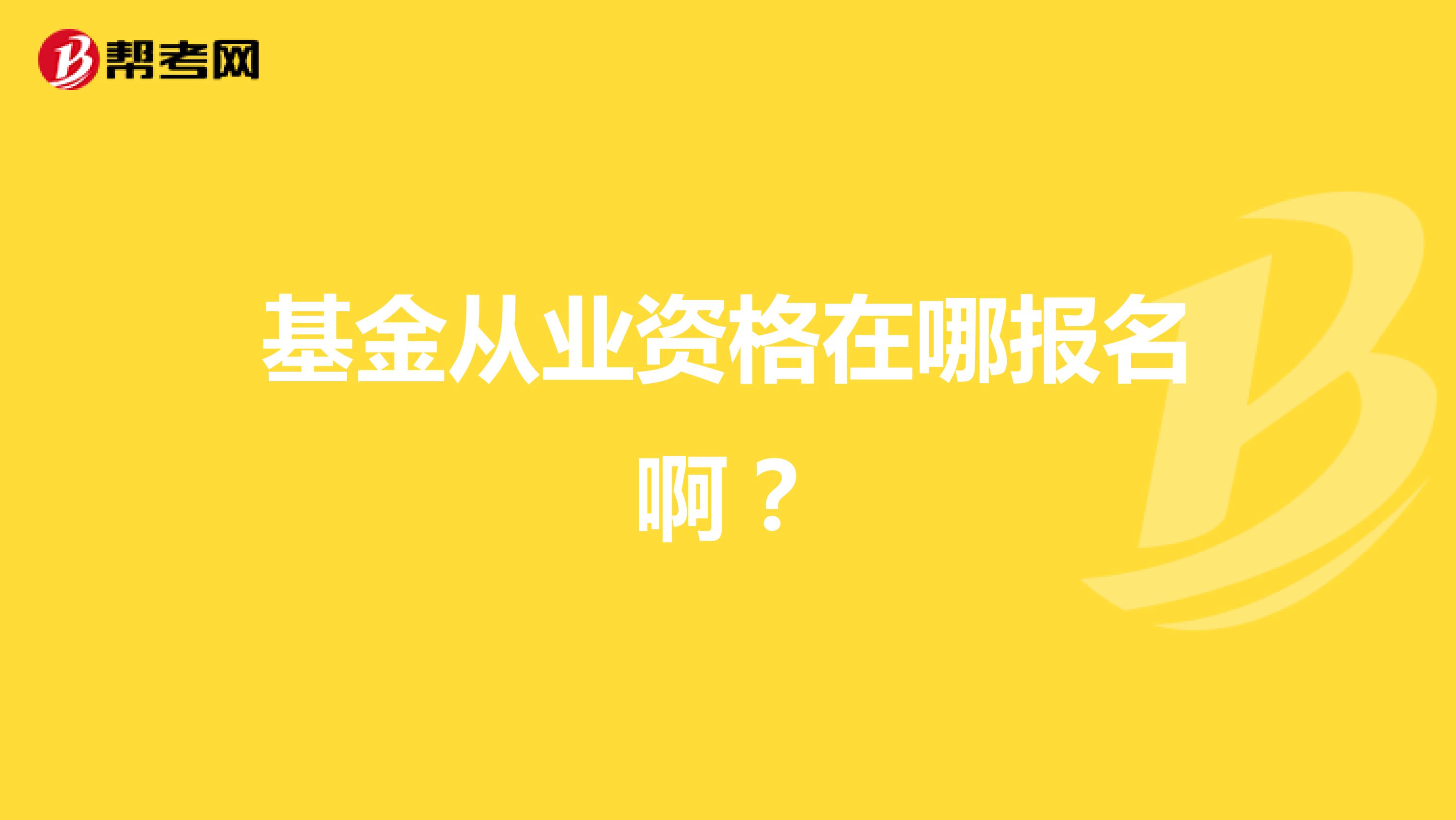 基金从业资格在哪报名啊?