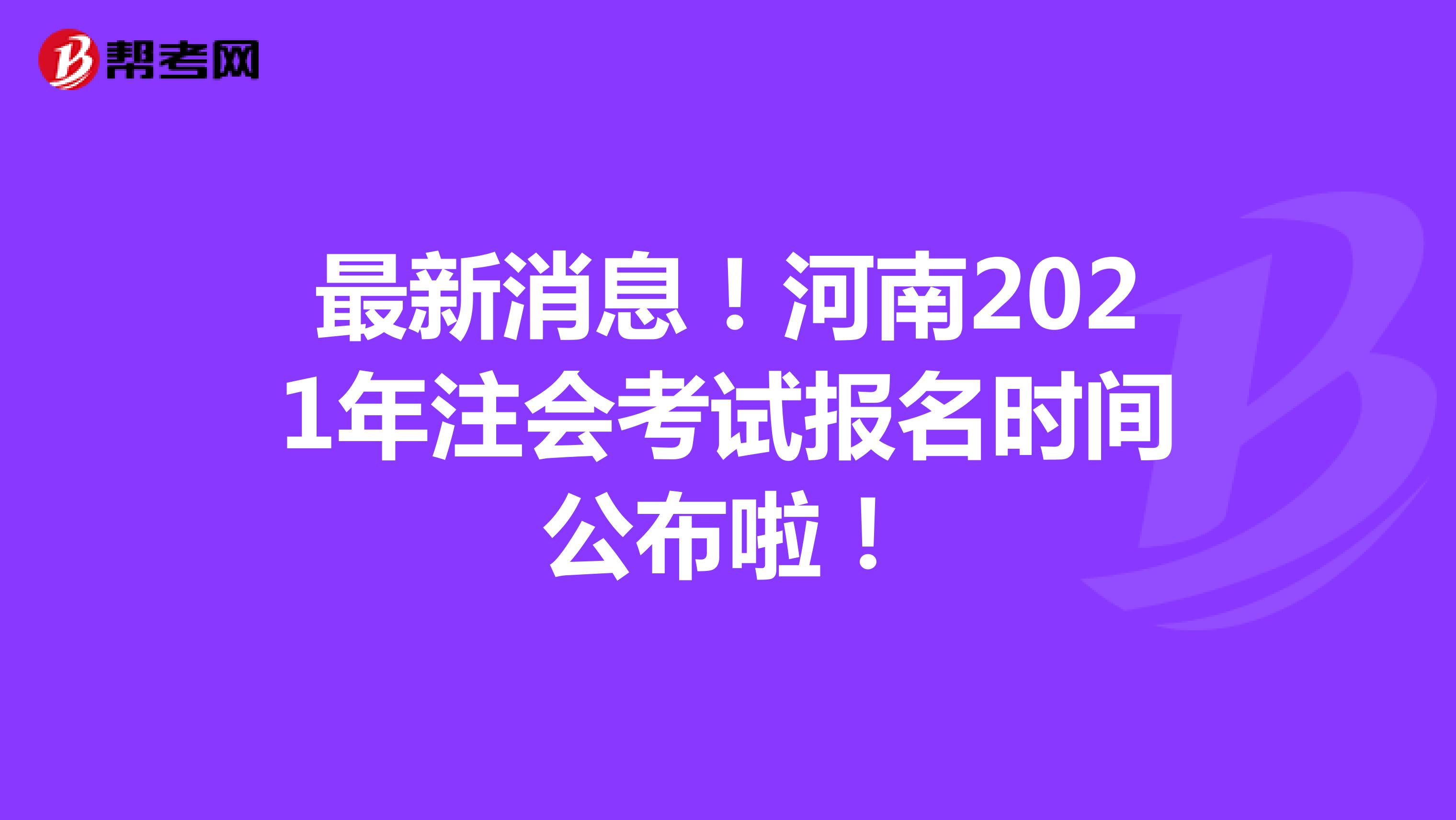 最新消息！河南2021年注會考試報(bào)名時(shí)間公布啦！