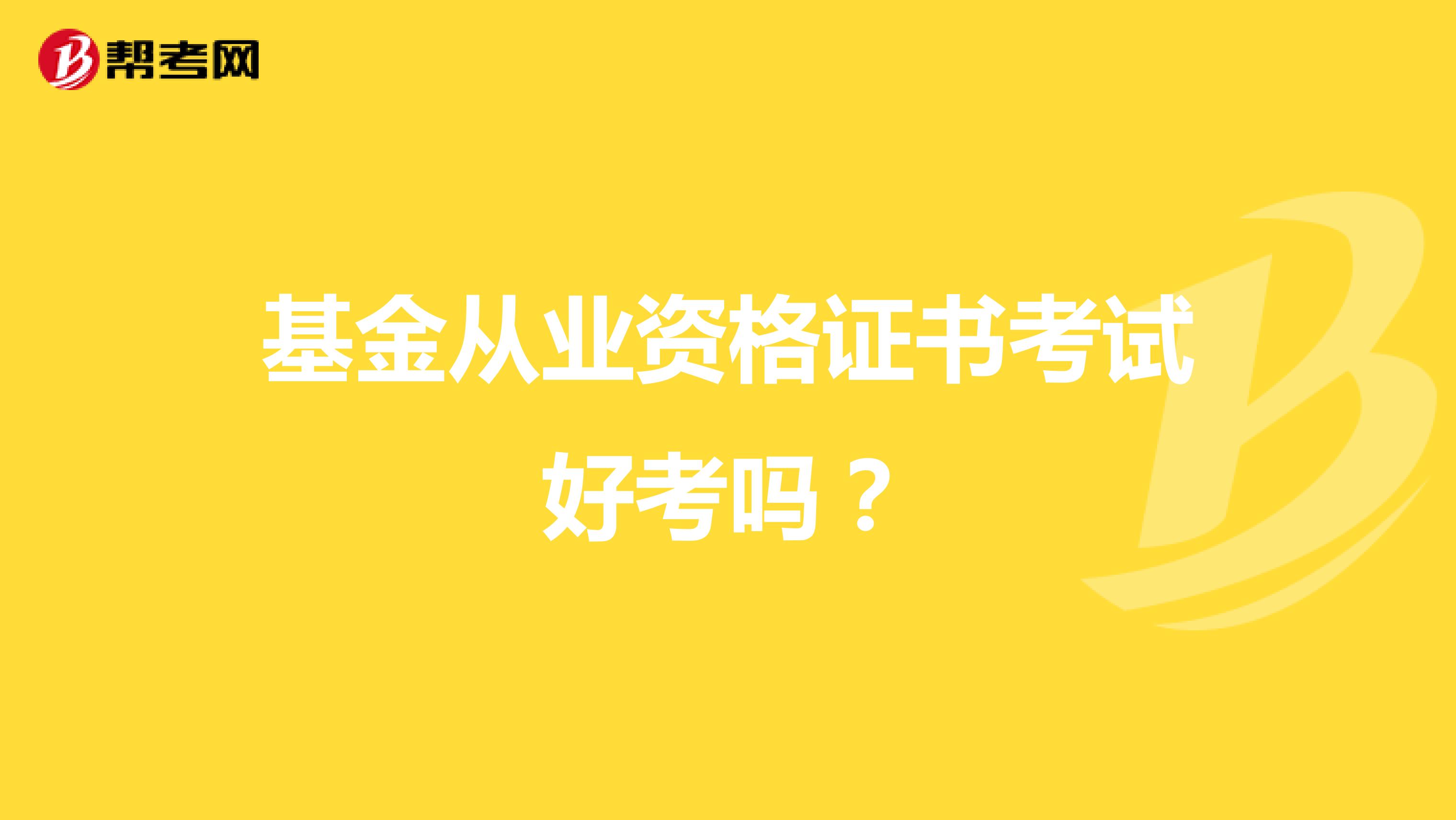 基金从业资格证书考试好考吗？