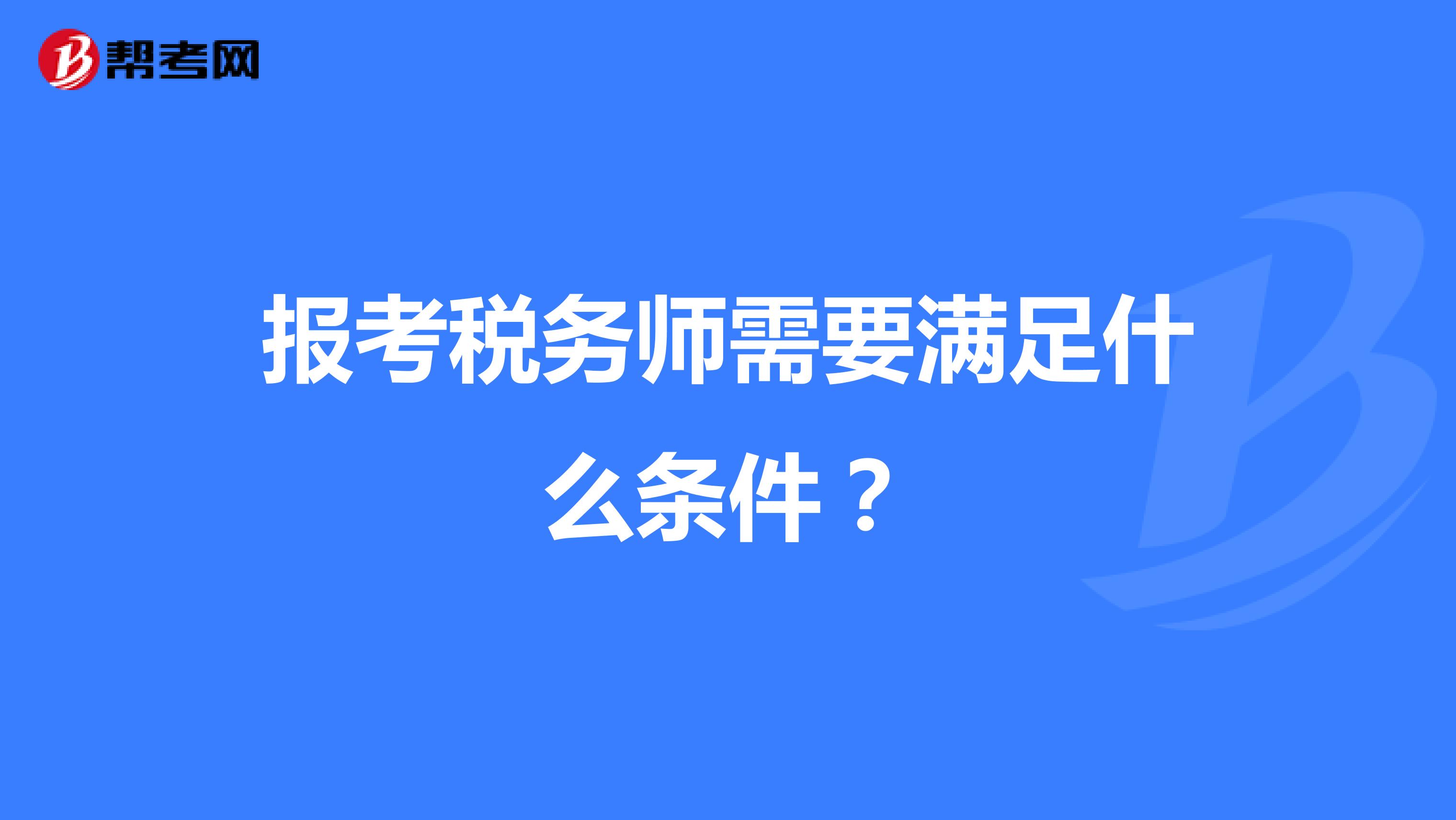 報考稅務師需要滿足什么條件？
