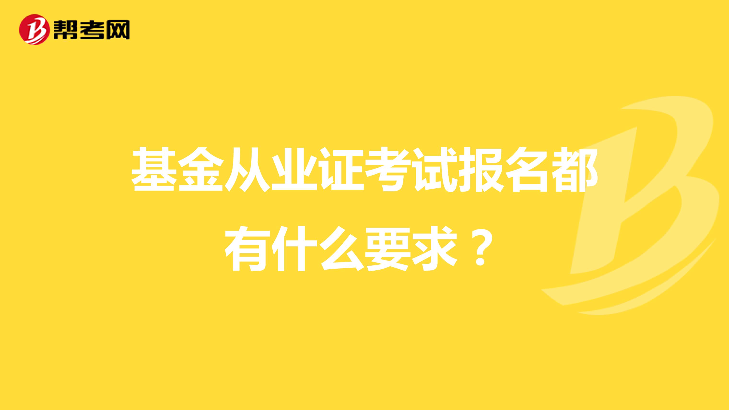 基金从业证考试报名都有什么要求?
