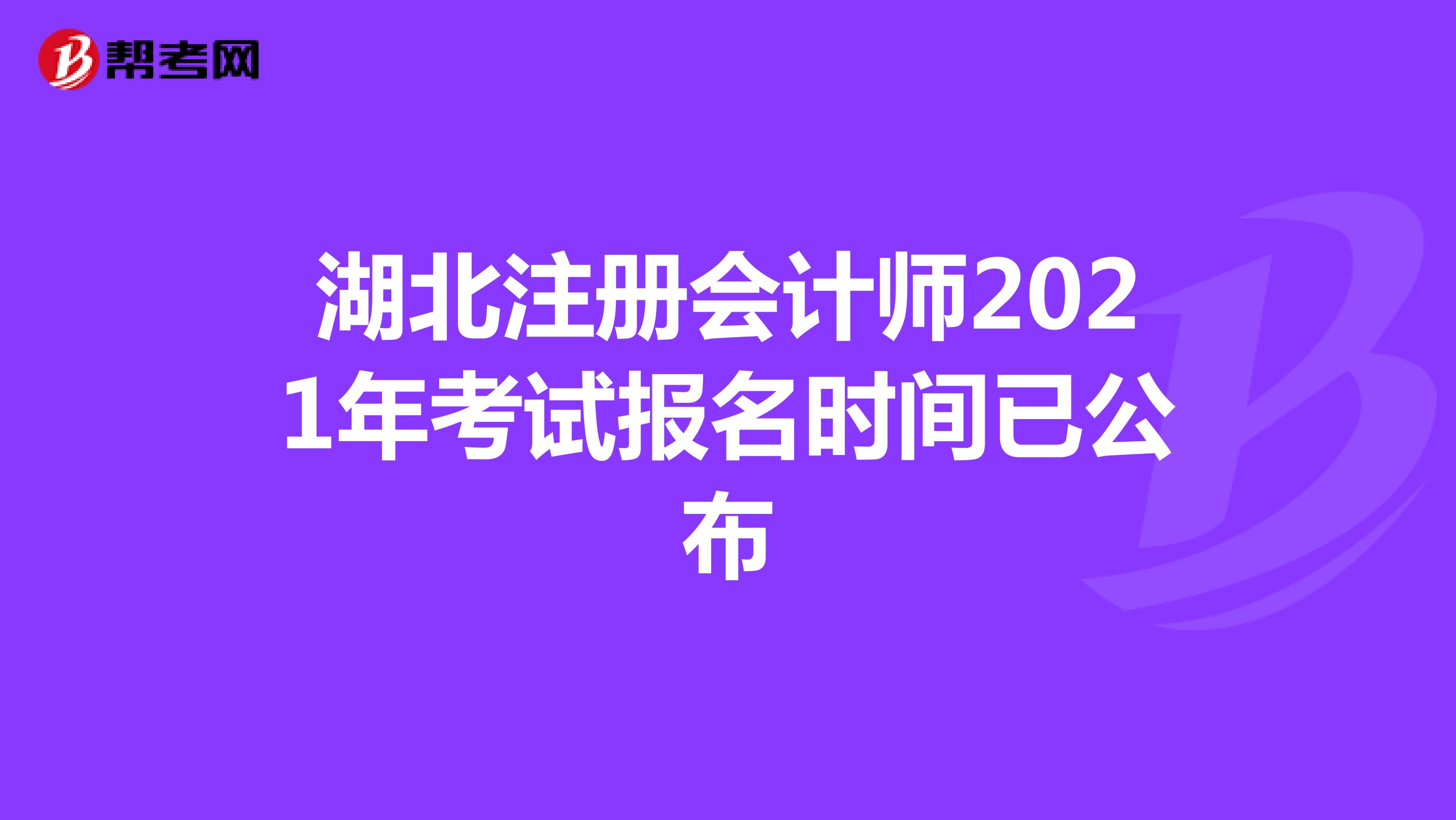 湖北注冊會計師2021年考試報名時間已公布