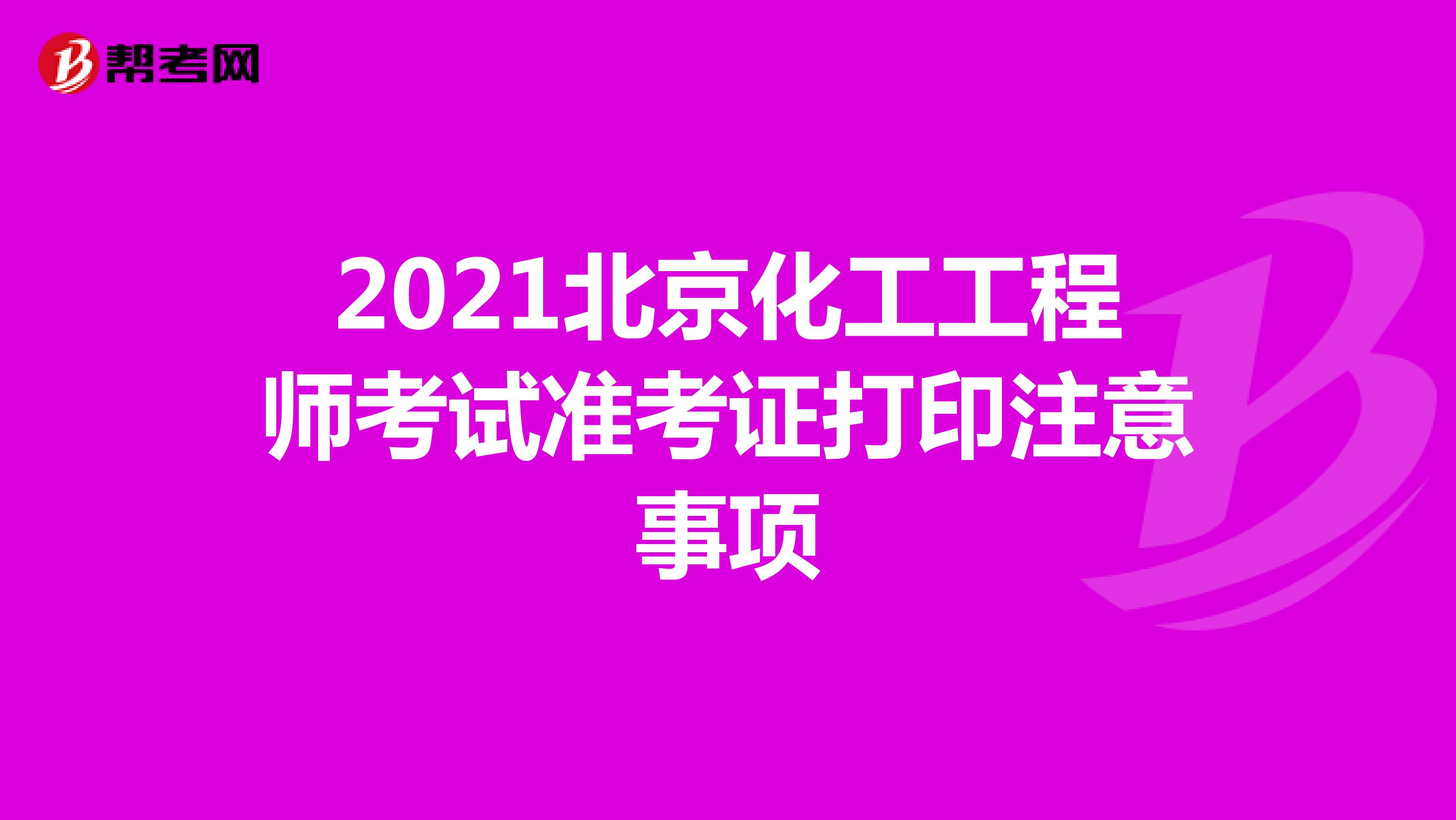 2021北京化工工程师考试准考证打印注意事项