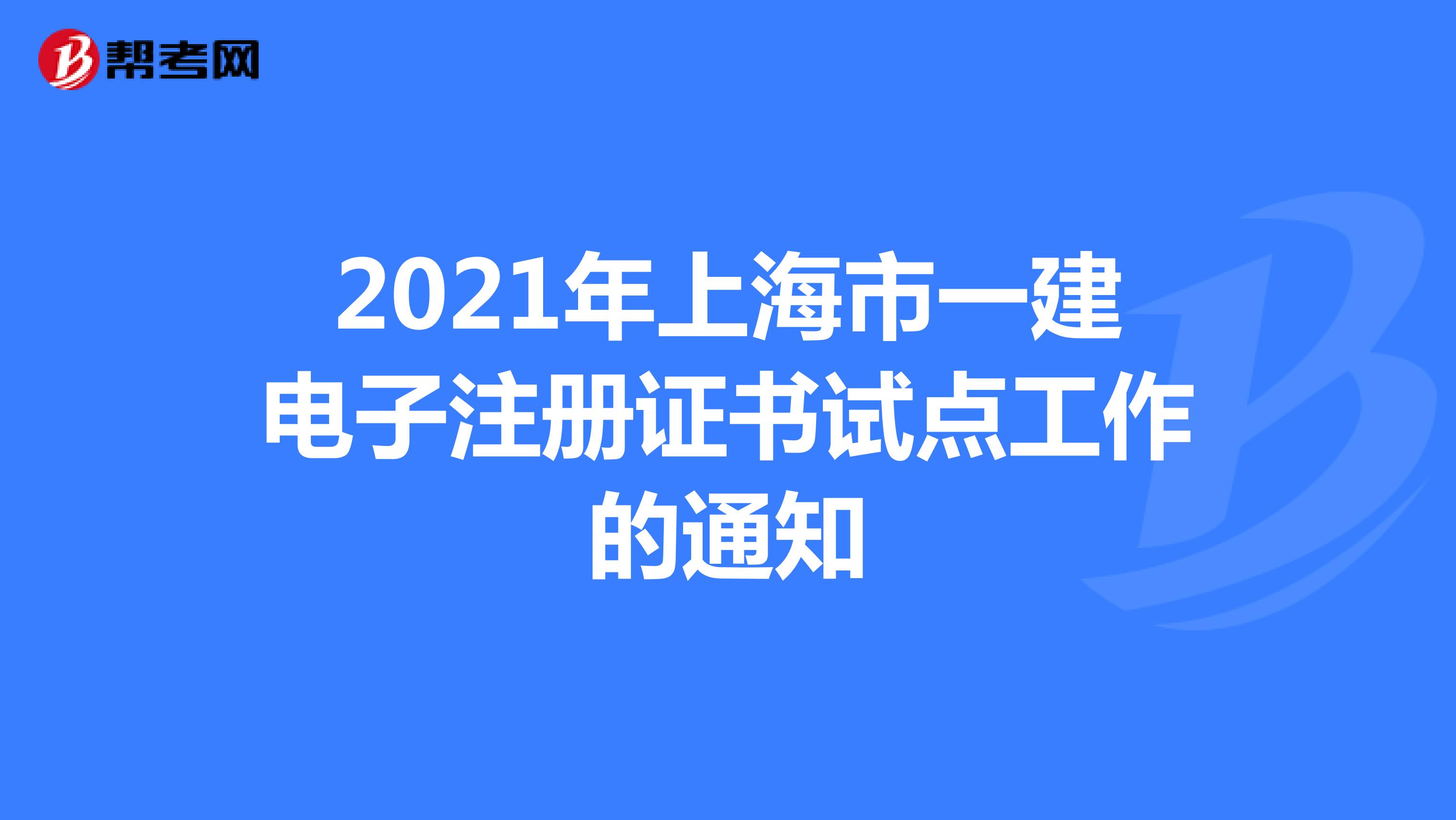 2021年上海市一建电子注册证书试点工作的通知