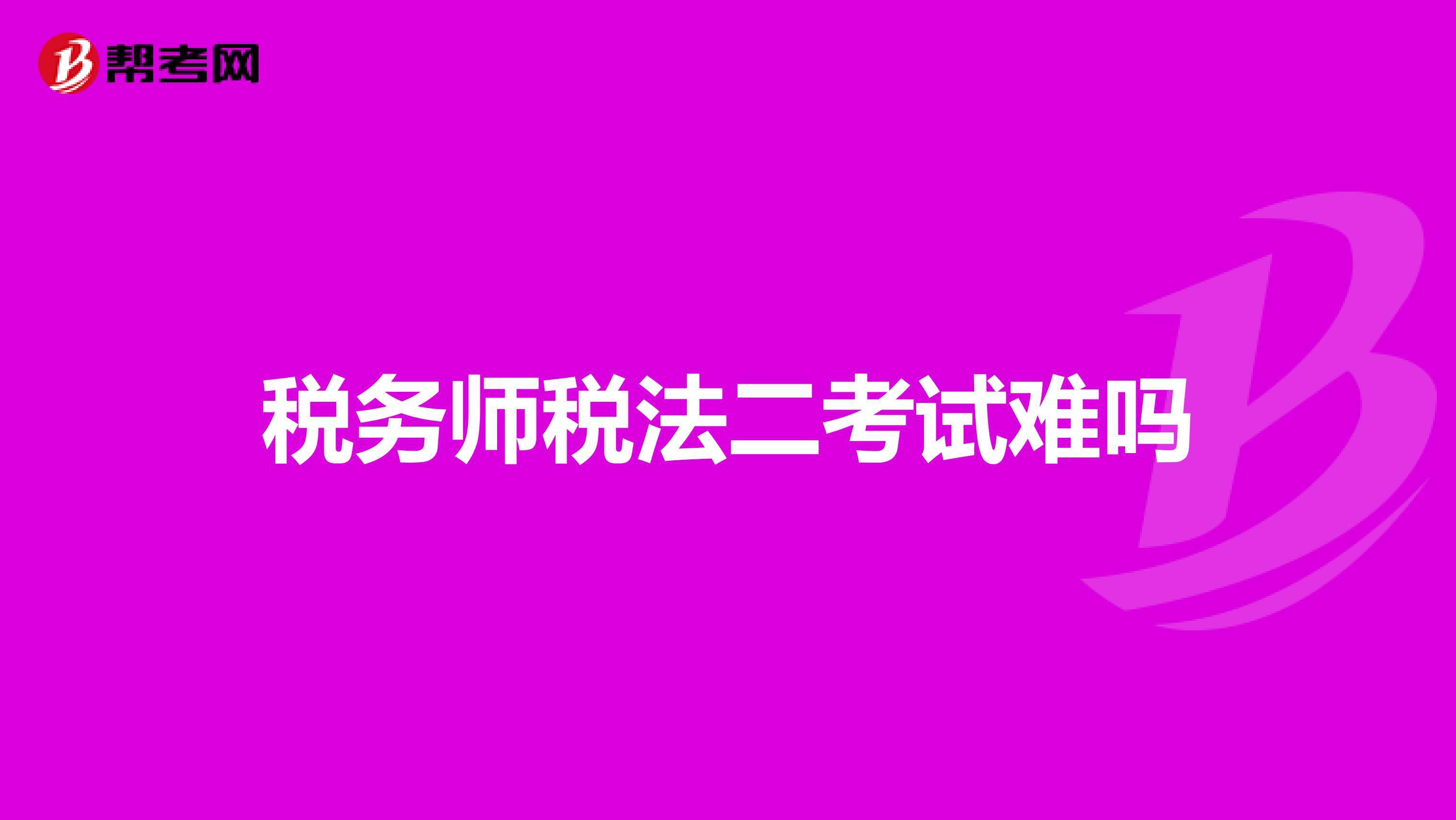 稅務(wù)師稅法二考試難嗎