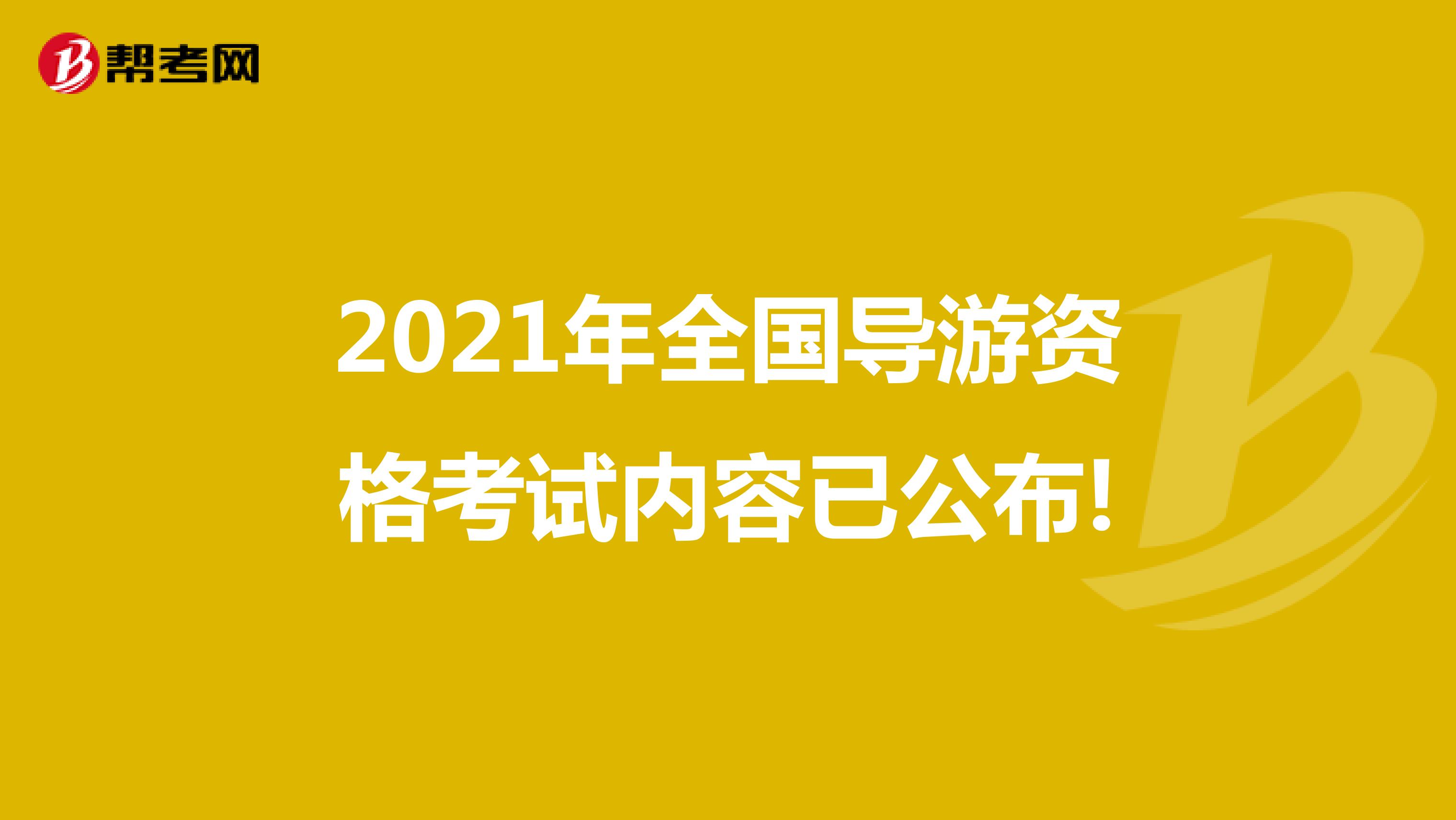 2021年全国导游资格考试内容已公布!