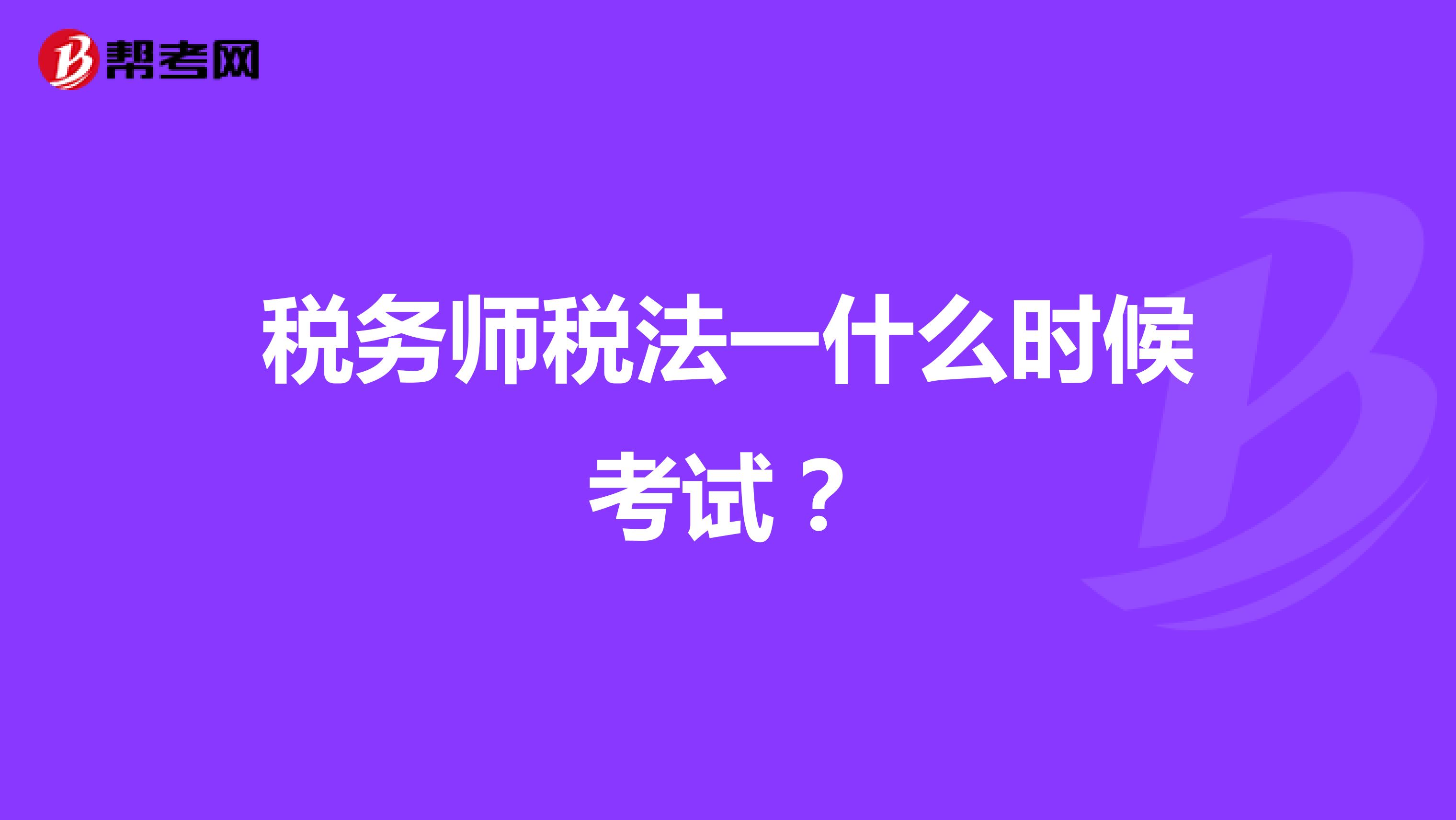 稅務(wù)師稅法一什么時(shí)候考試？