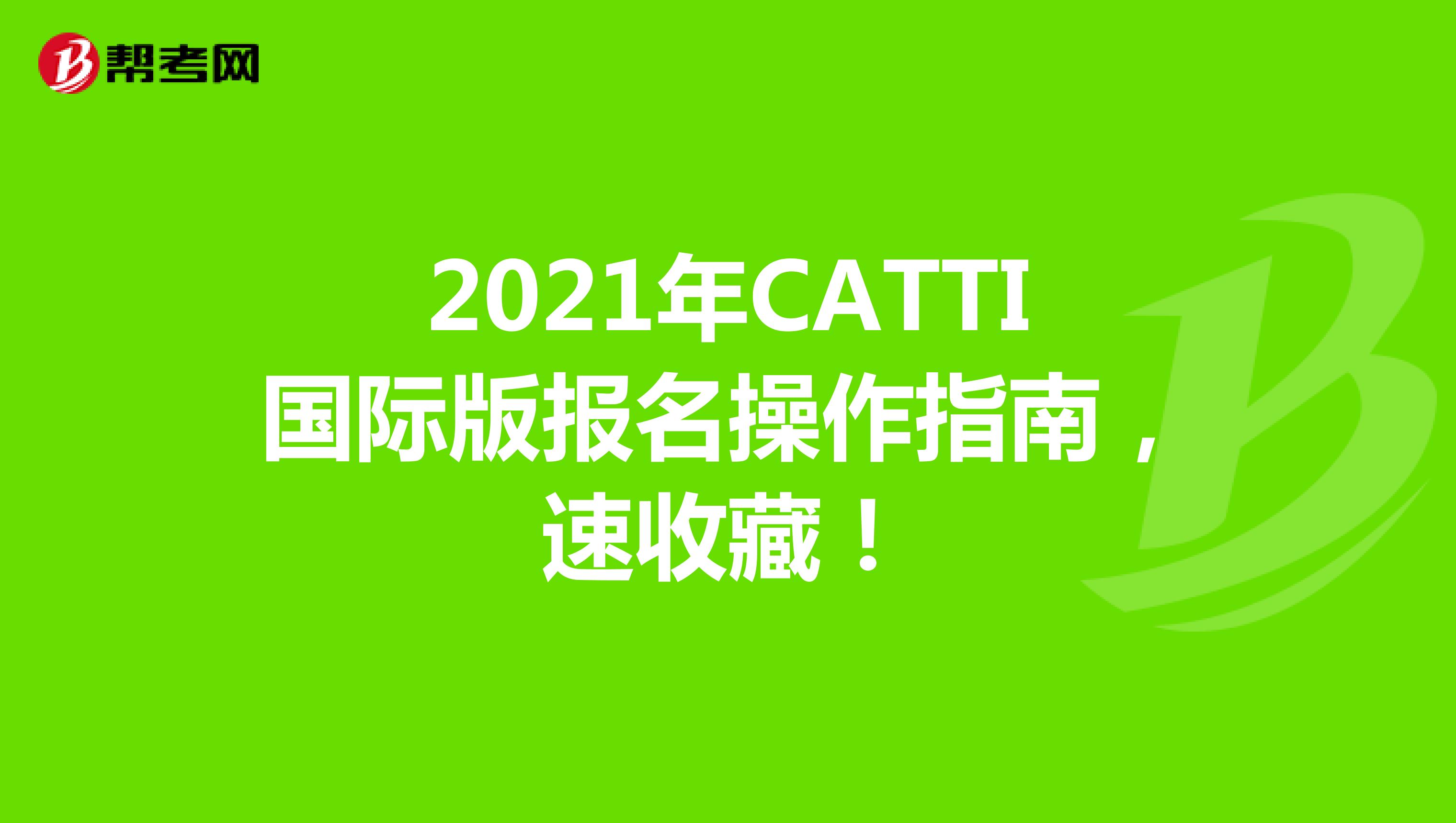 2021年CATTI国际版报名操作指南，速收藏！